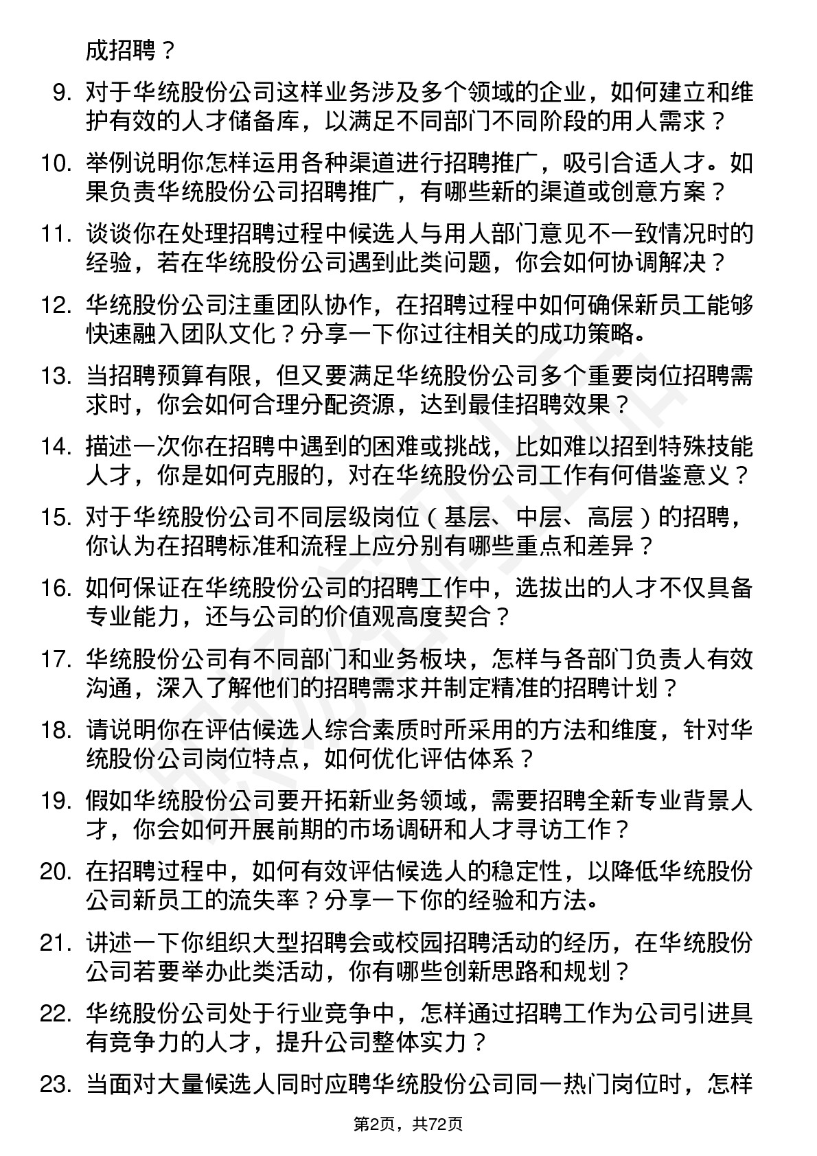 48道华统股份招聘专员岗位面试题库及参考回答含考察点分析