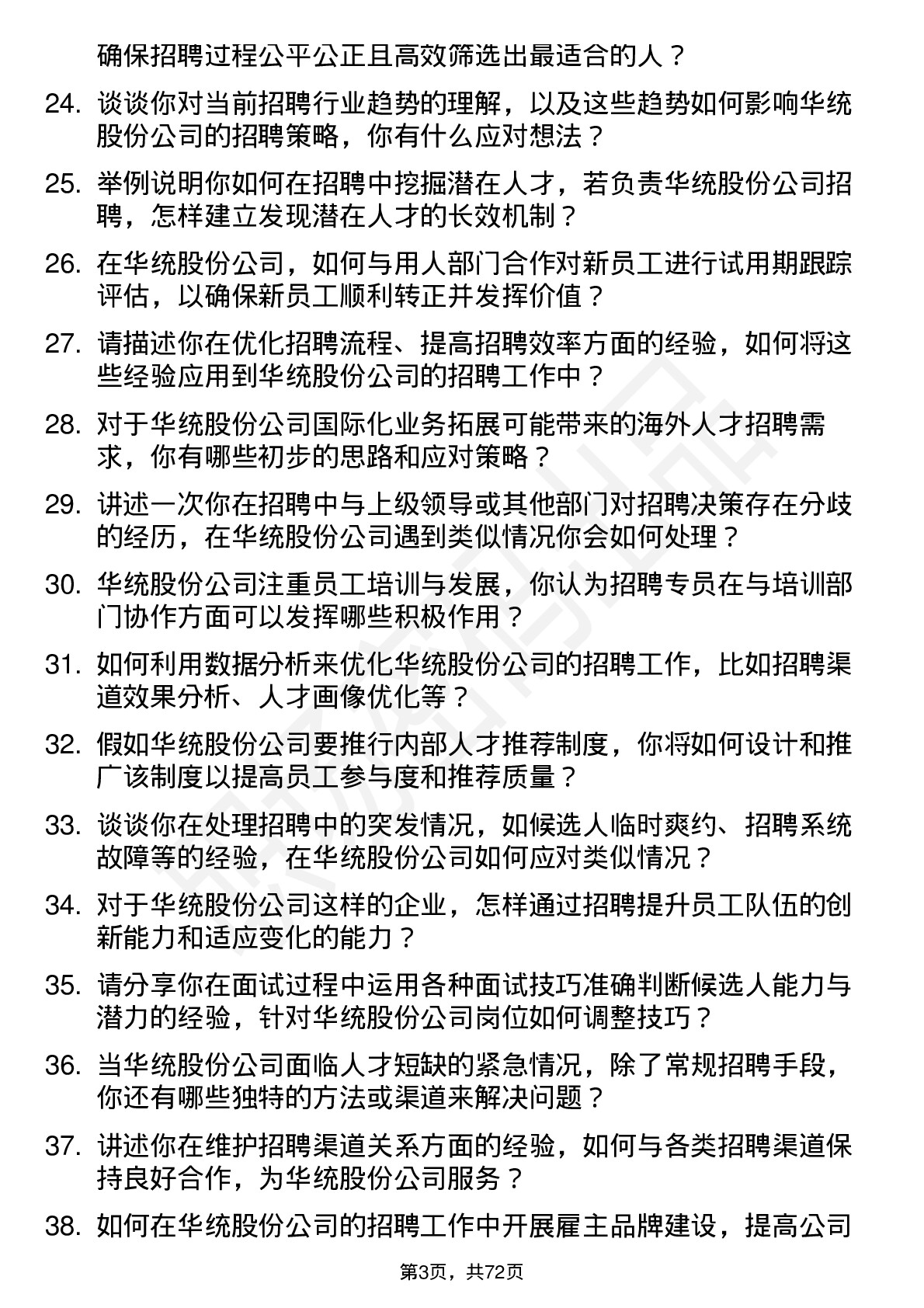 48道华统股份招聘专员岗位面试题库及参考回答含考察点分析