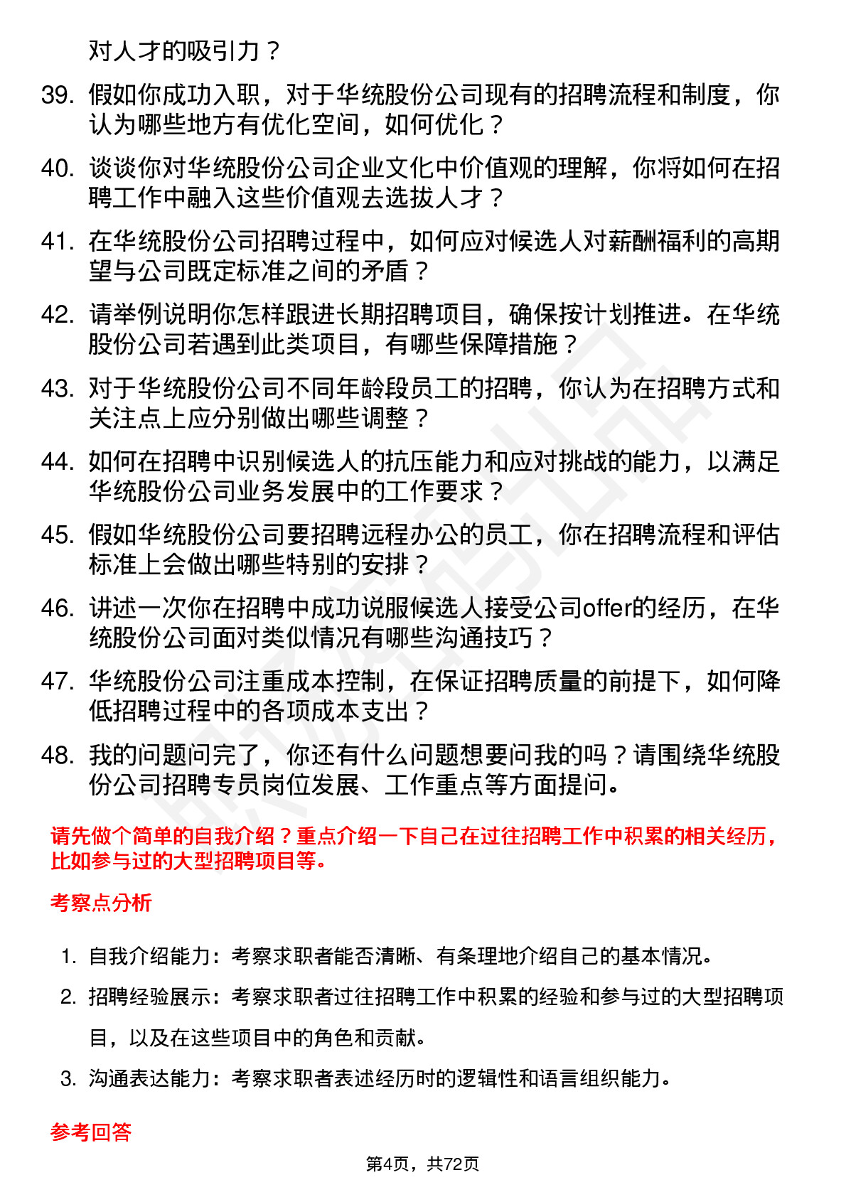 48道华统股份招聘专员岗位面试题库及参考回答含考察点分析