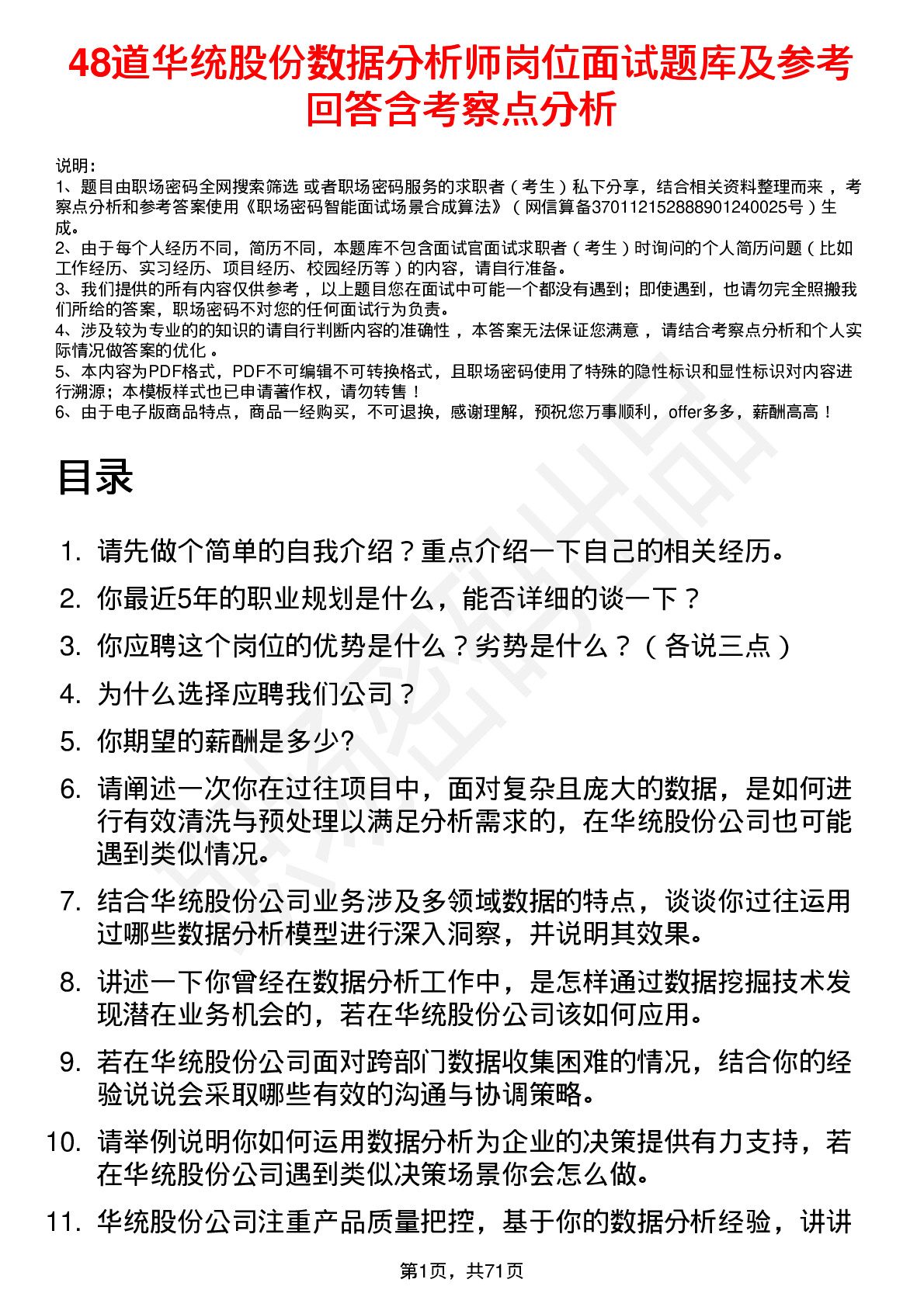 48道华统股份数据分析师岗位面试题库及参考回答含考察点分析