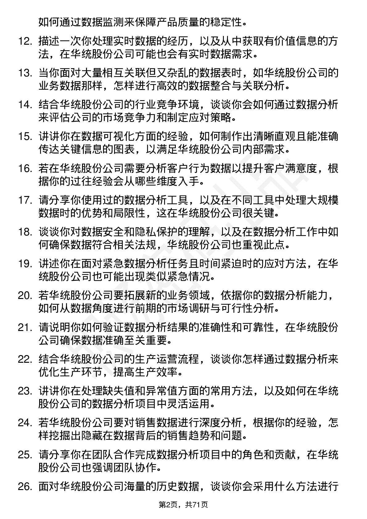 48道华统股份数据分析师岗位面试题库及参考回答含考察点分析