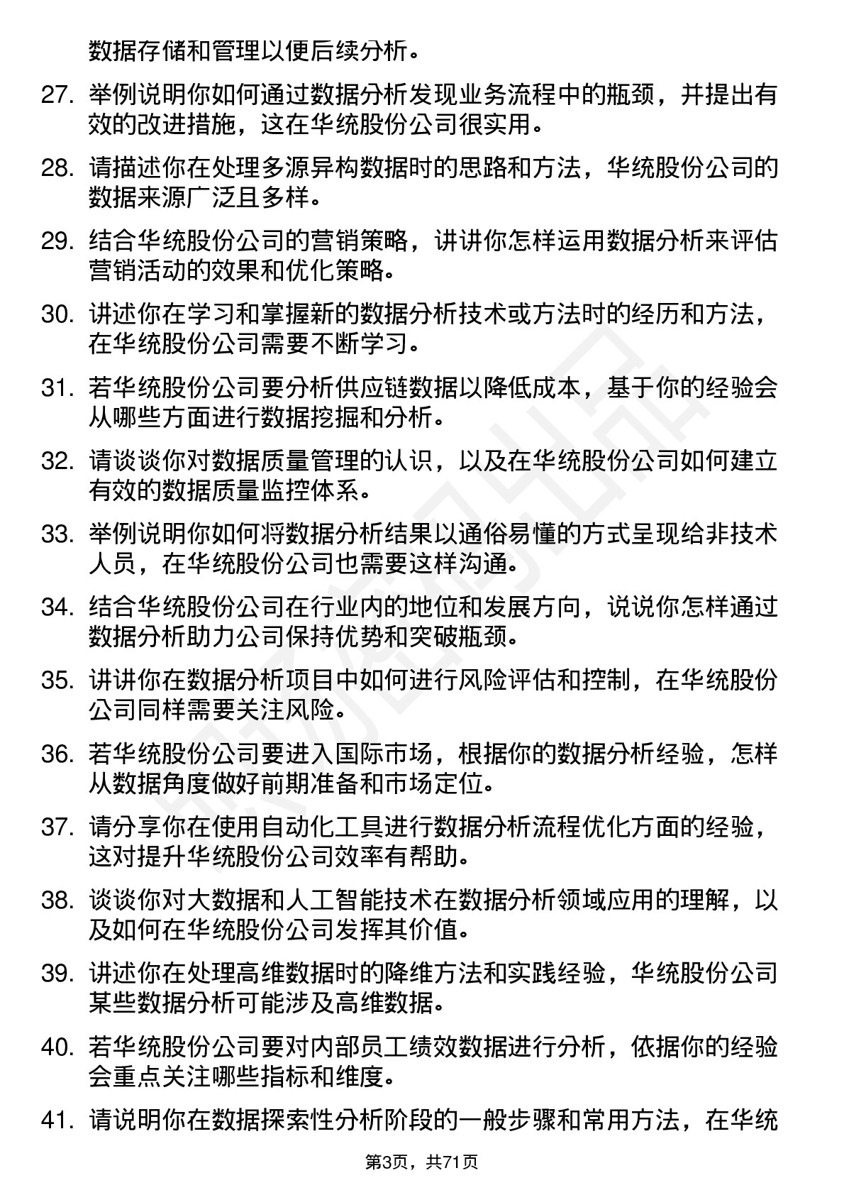 48道华统股份数据分析师岗位面试题库及参考回答含考察点分析