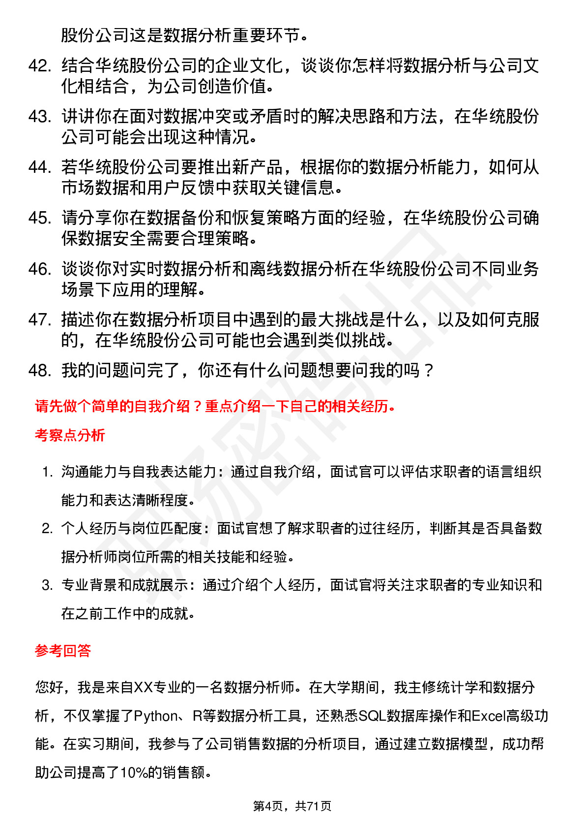 48道华统股份数据分析师岗位面试题库及参考回答含考察点分析