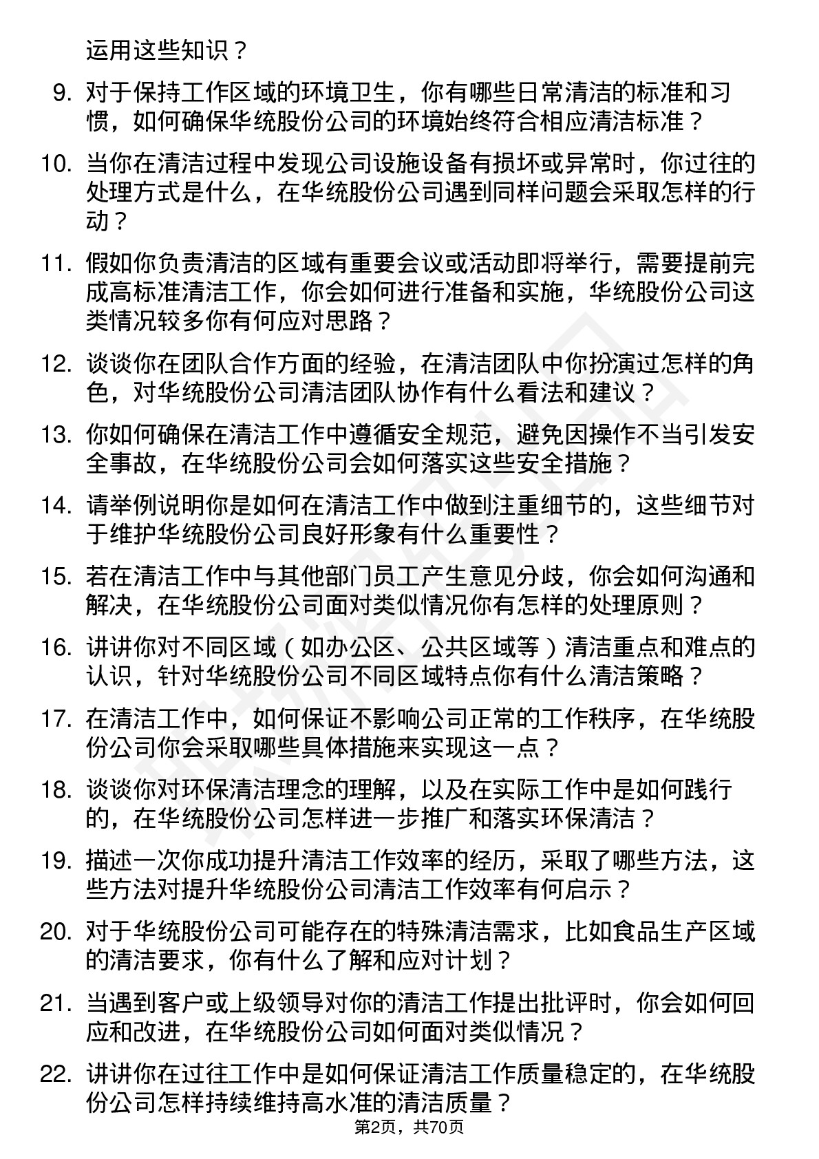 48道华统股份清洁工岗位面试题库及参考回答含考察点分析