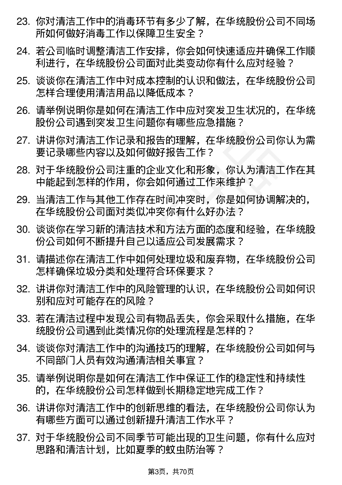 48道华统股份清洁工岗位面试题库及参考回答含考察点分析