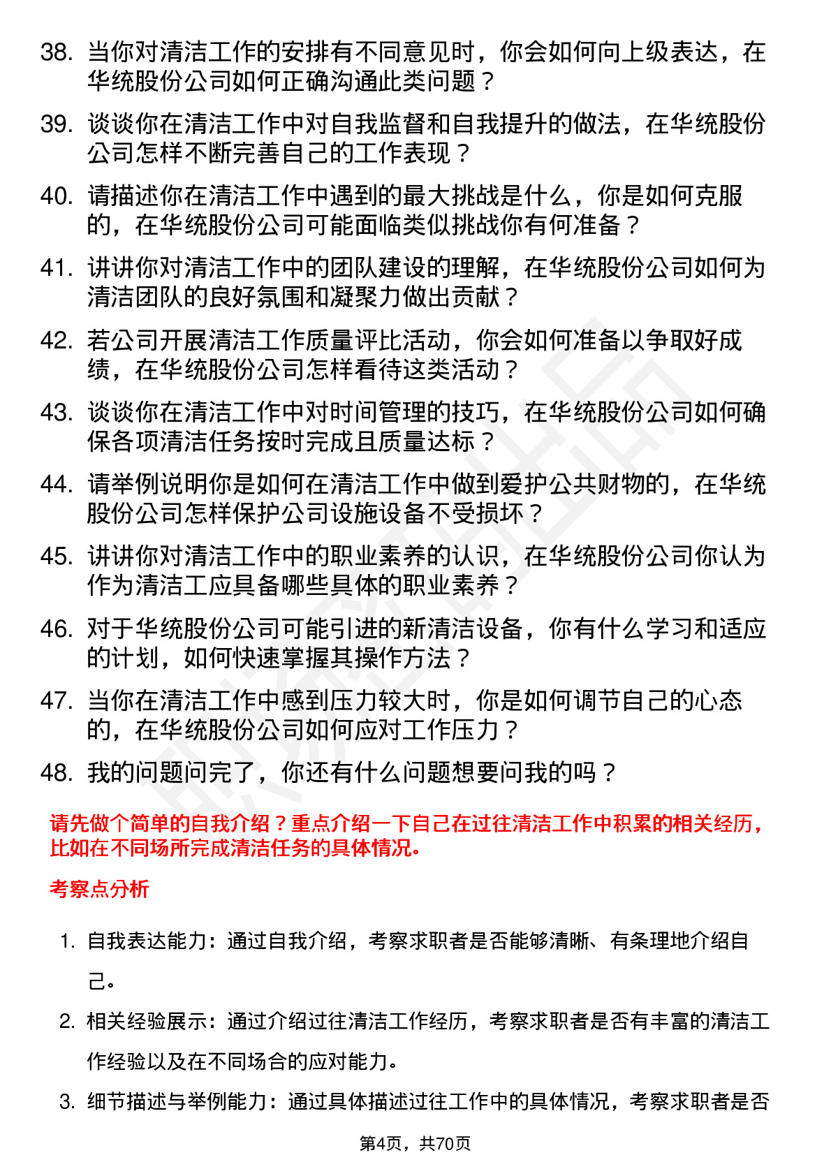 48道华统股份清洁工岗位面试题库及参考回答含考察点分析