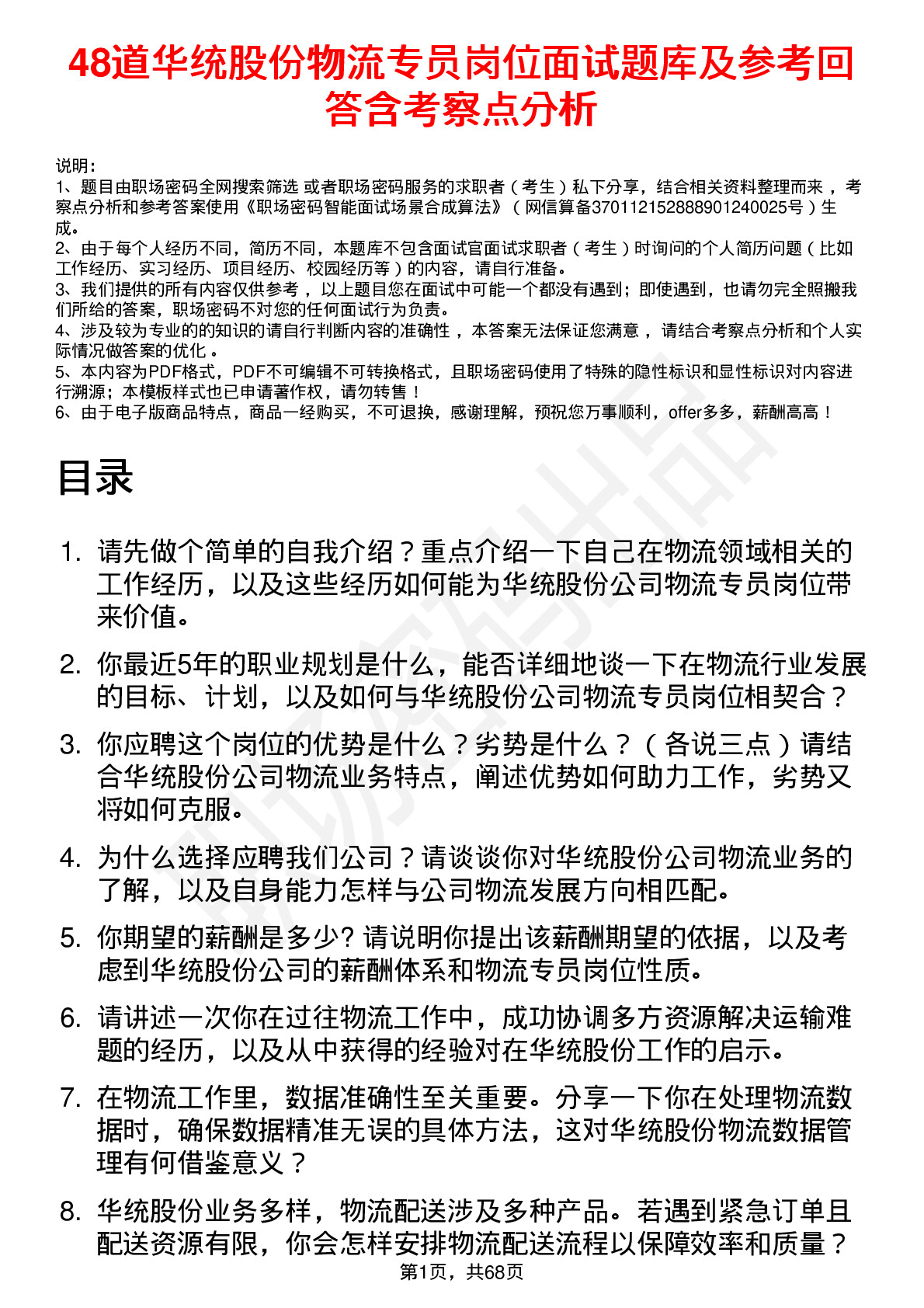 48道华统股份物流专员岗位面试题库及参考回答含考察点分析