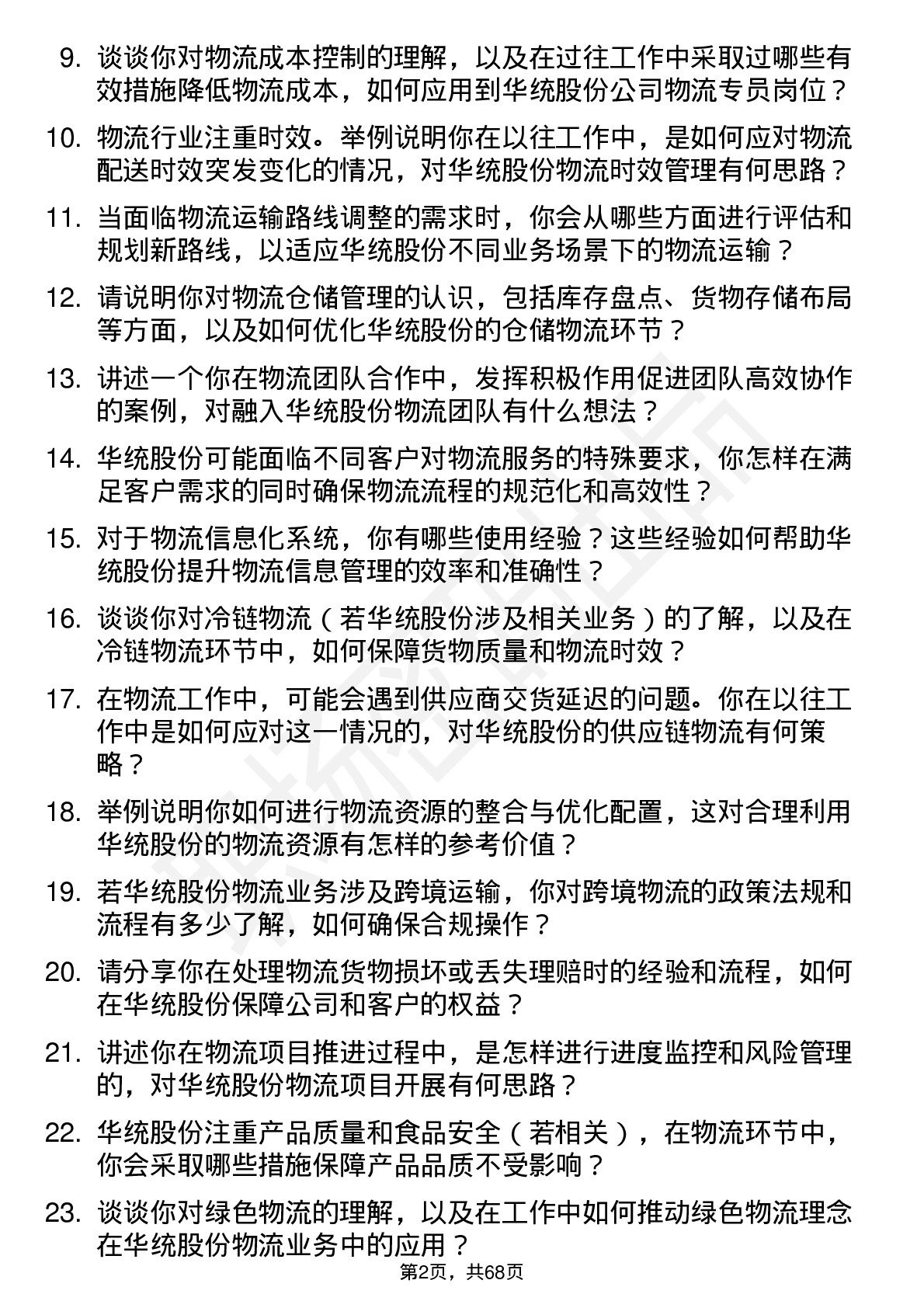 48道华统股份物流专员岗位面试题库及参考回答含考察点分析