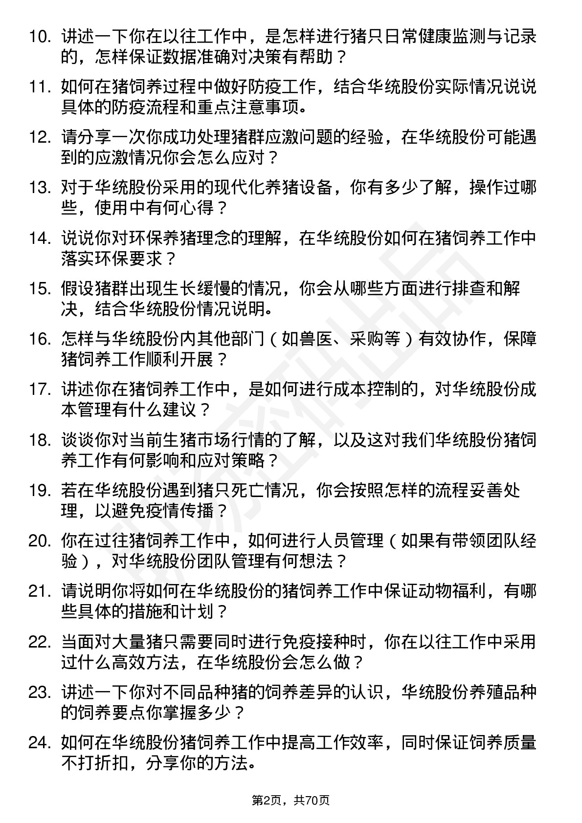 48道华统股份猪饲养员岗位面试题库及参考回答含考察点分析