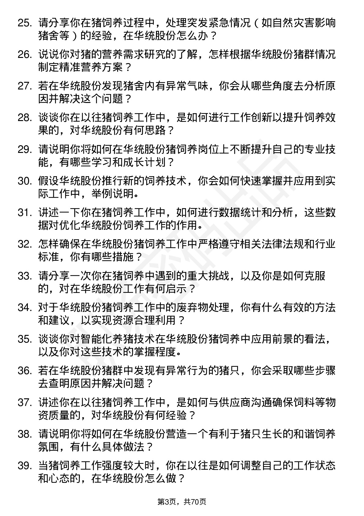 48道华统股份猪饲养员岗位面试题库及参考回答含考察点分析