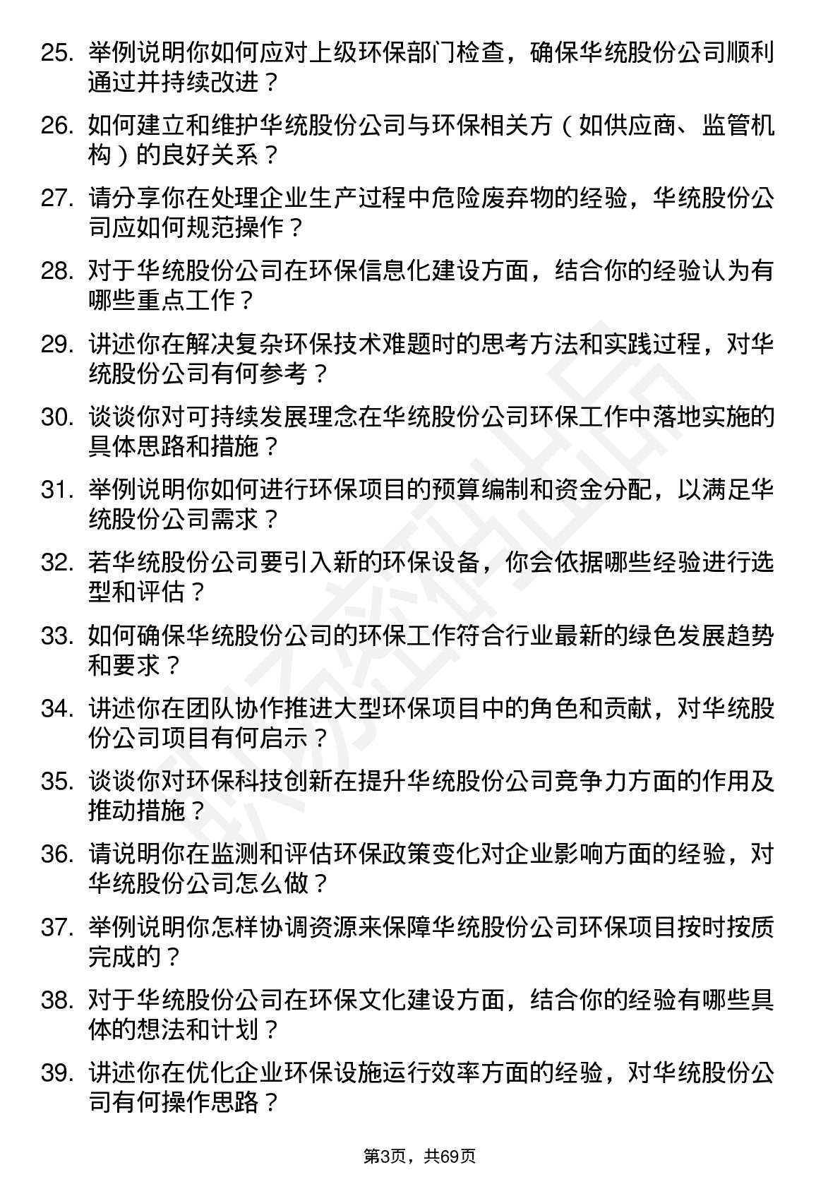 48道华统股份环保专员岗位面试题库及参考回答含考察点分析