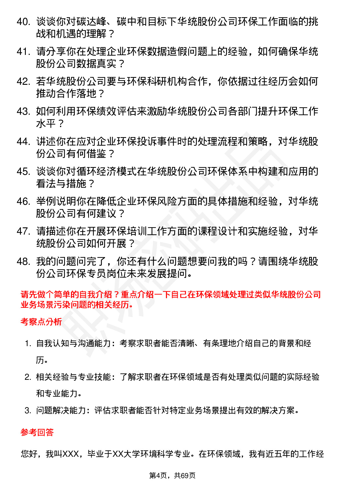 48道华统股份环保专员岗位面试题库及参考回答含考察点分析