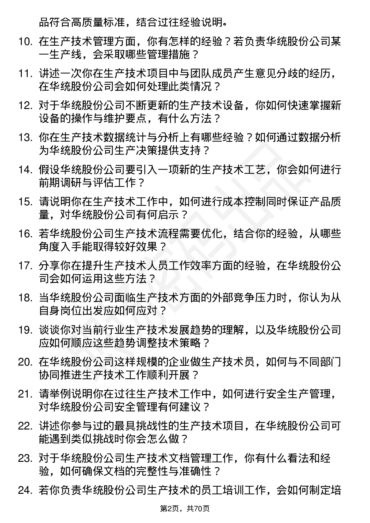 48道华统股份生产技术员岗位面试题库及参考回答含考察点分析