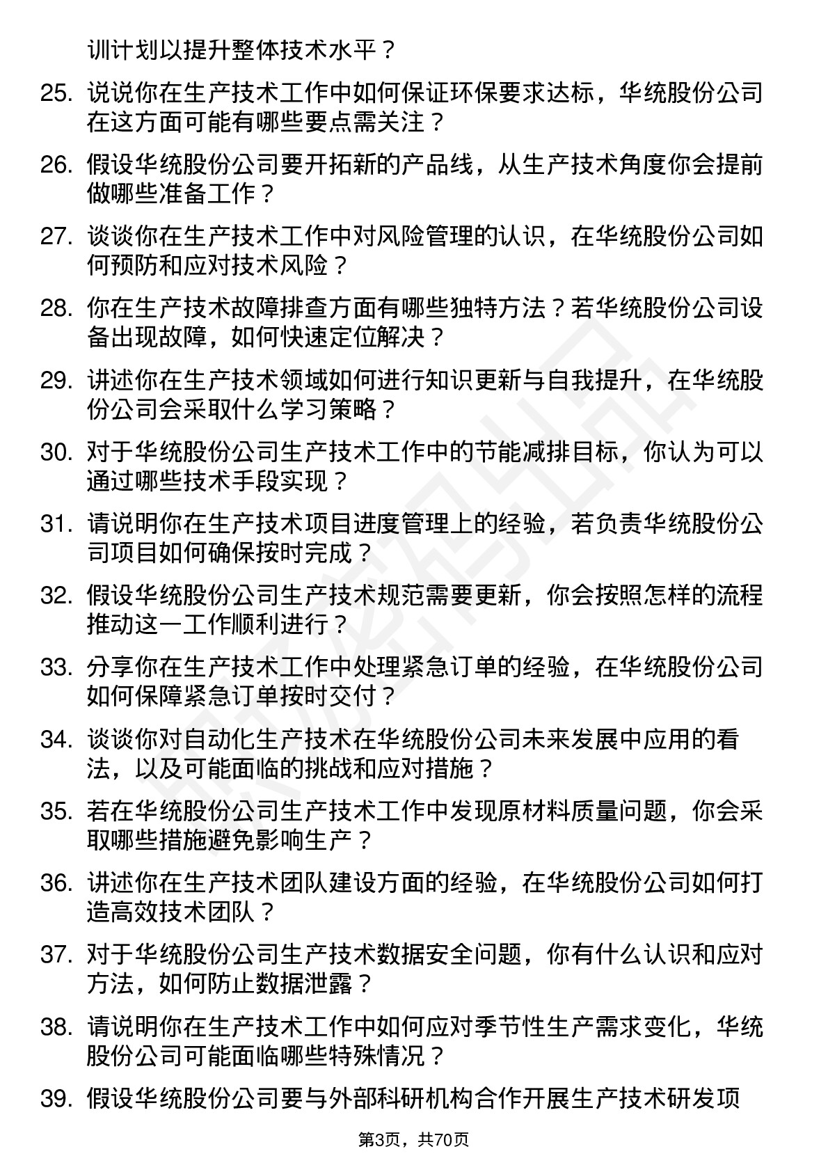 48道华统股份生产技术员岗位面试题库及参考回答含考察点分析