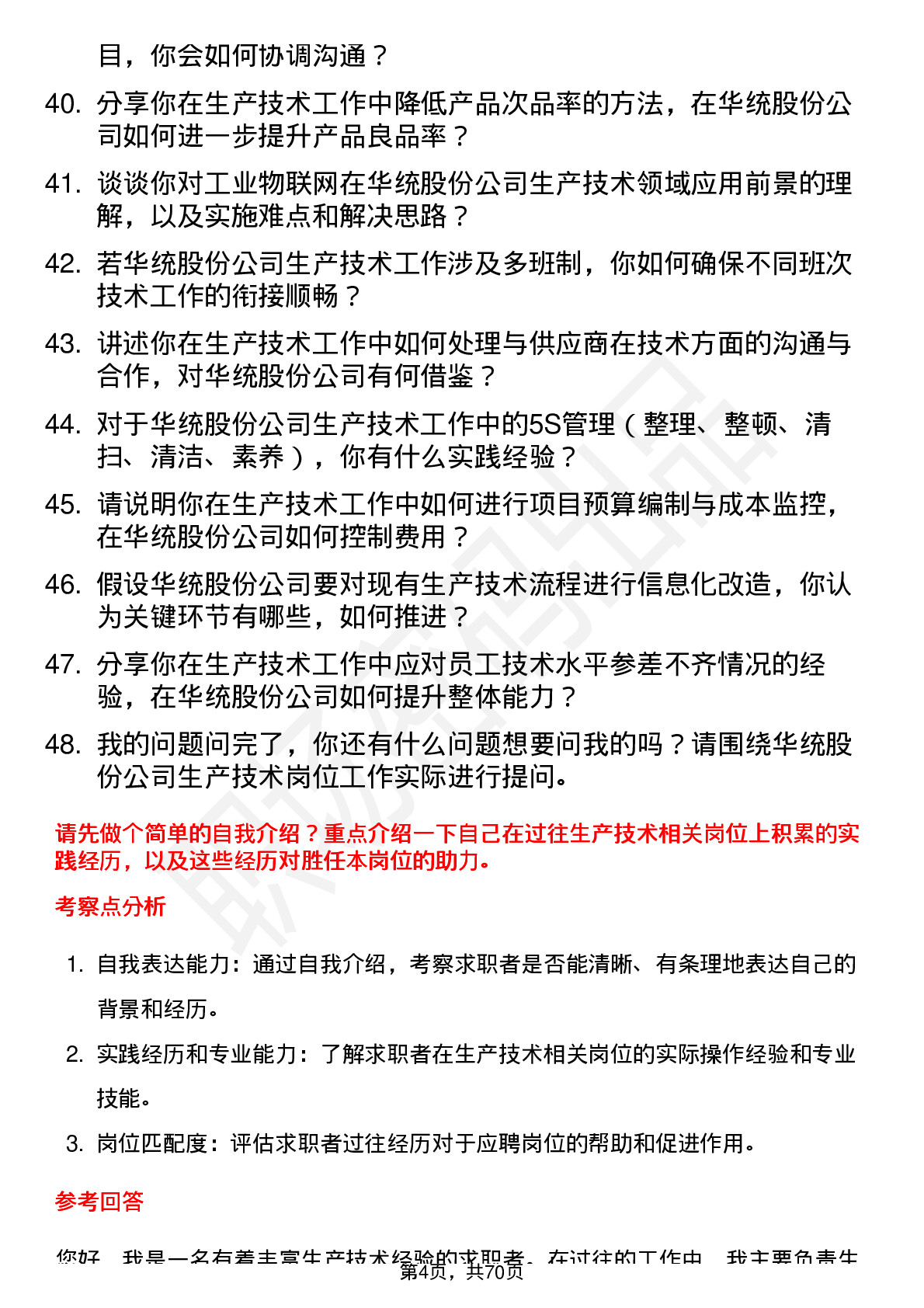 48道华统股份生产技术员岗位面试题库及参考回答含考察点分析