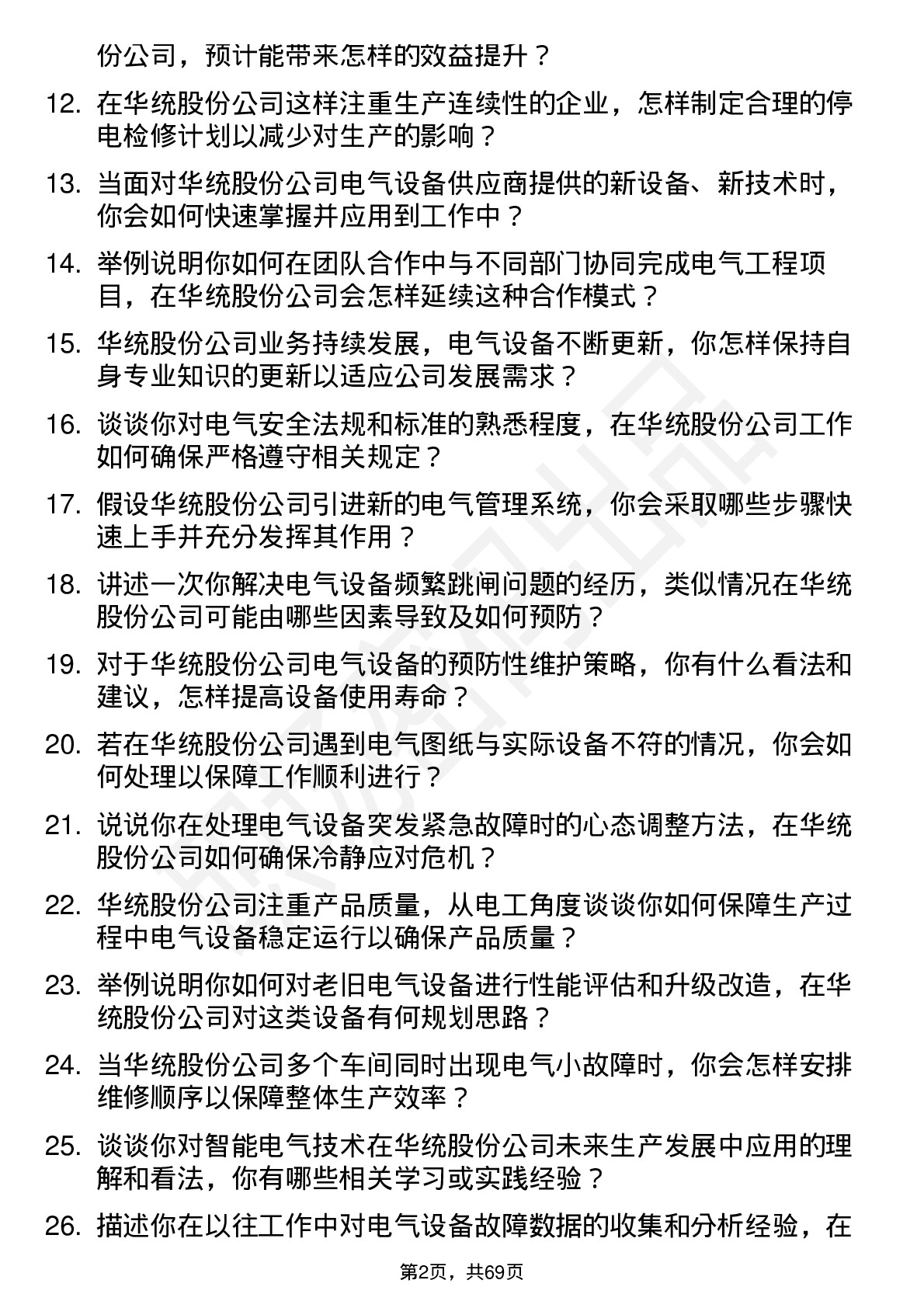 48道华统股份电工岗位面试题库及参考回答含考察点分析