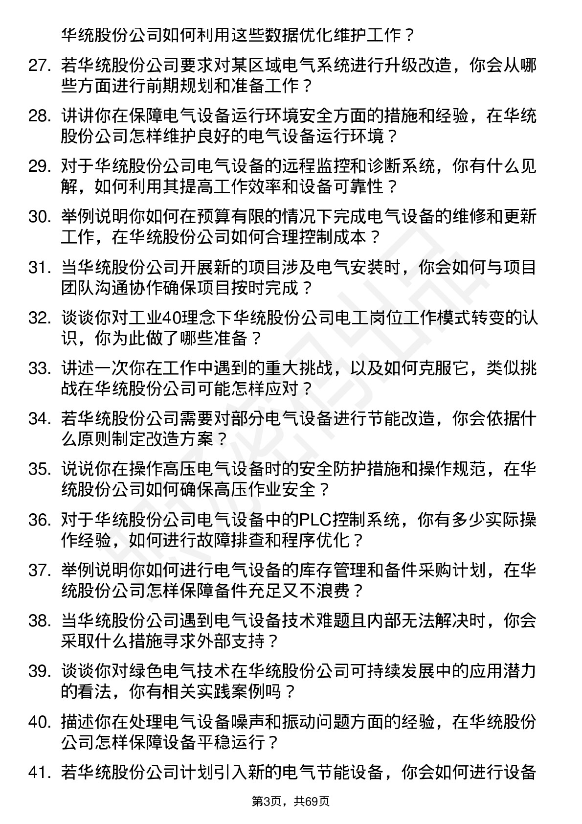 48道华统股份电工岗位面试题库及参考回答含考察点分析