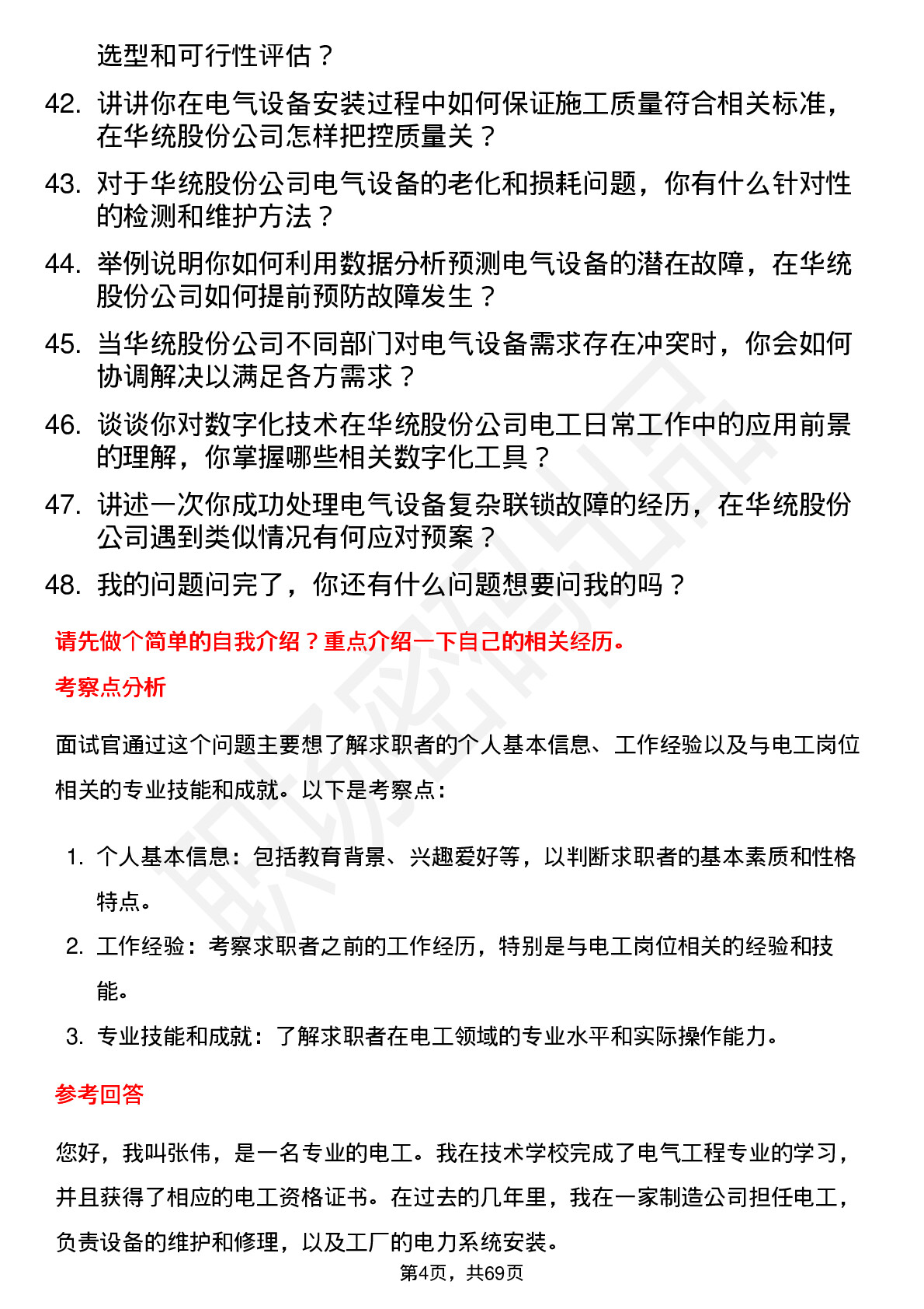 48道华统股份电工岗位面试题库及参考回答含考察点分析