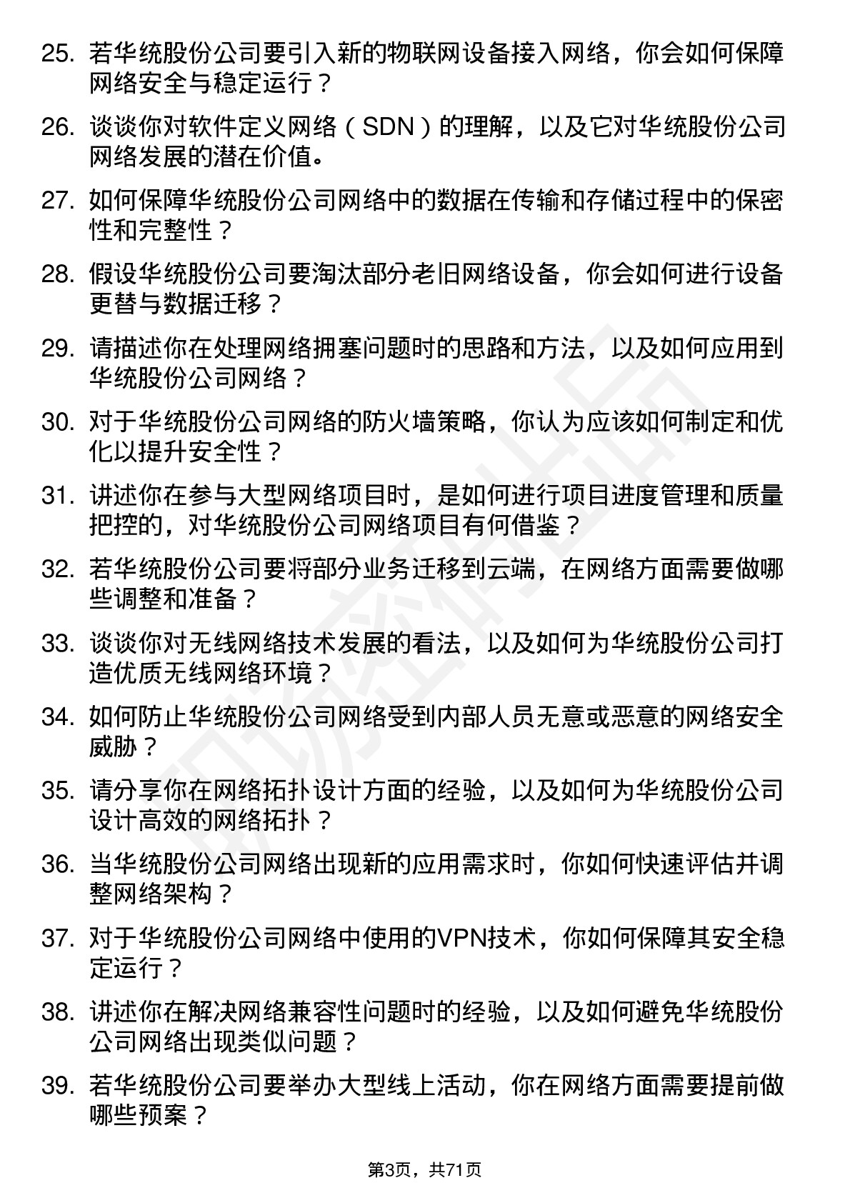 48道华统股份网络工程师岗位面试题库及参考回答含考察点分析