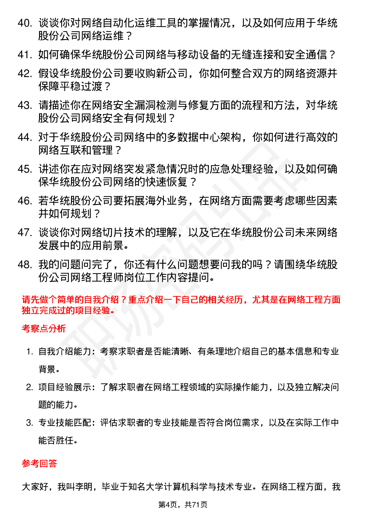 48道华统股份网络工程师岗位面试题库及参考回答含考察点分析