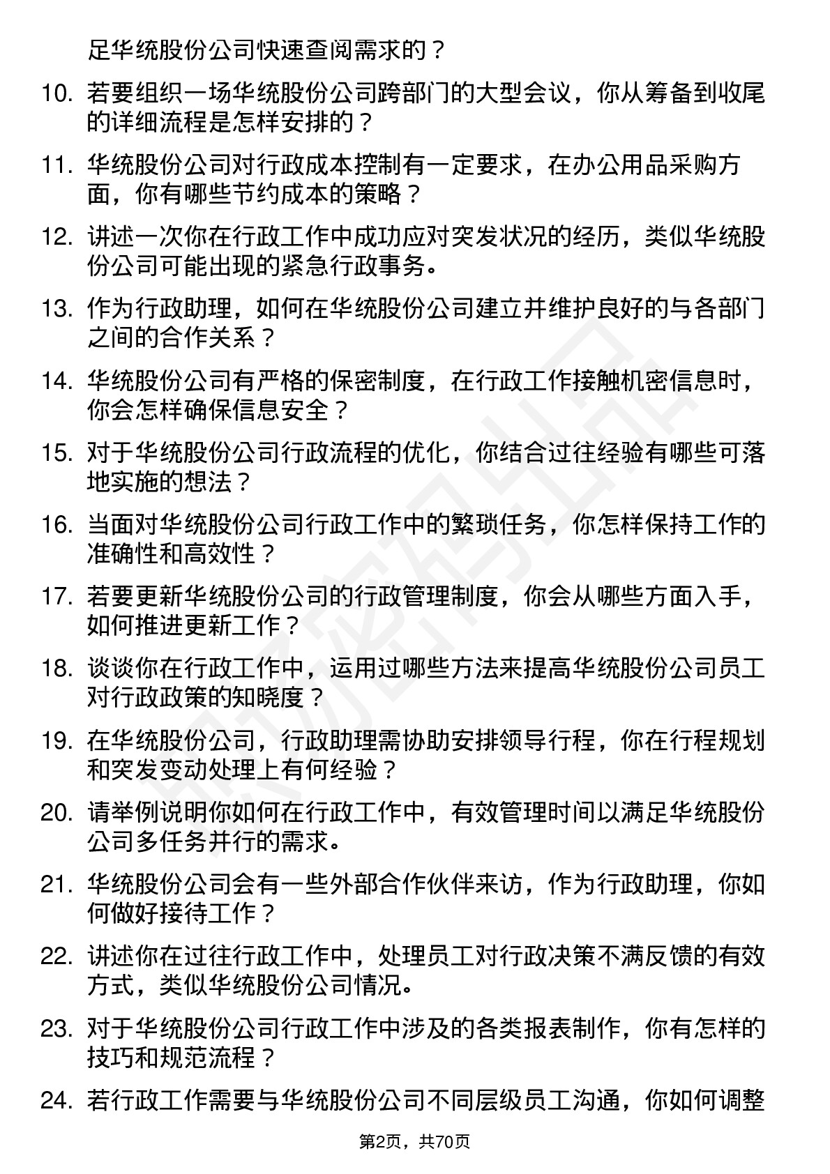 48道华统股份行政助理岗位面试题库及参考回答含考察点分析