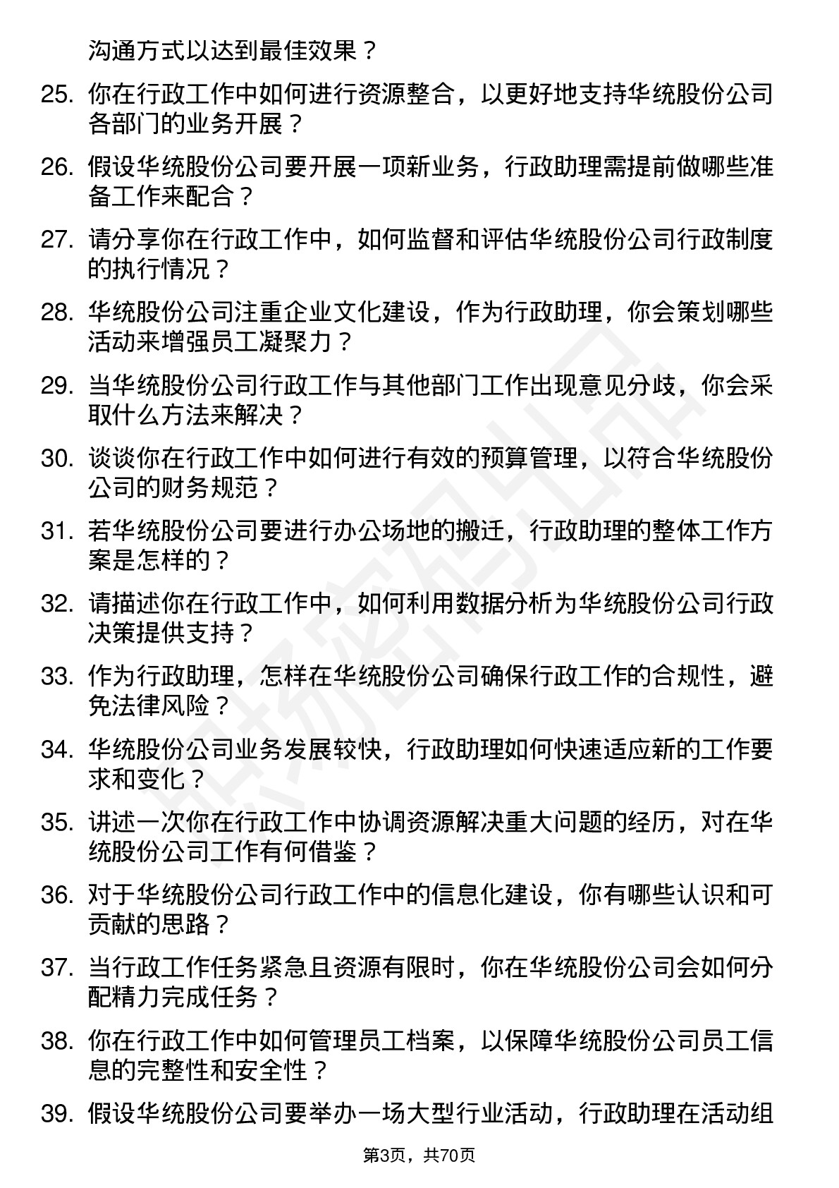 48道华统股份行政助理岗位面试题库及参考回答含考察点分析