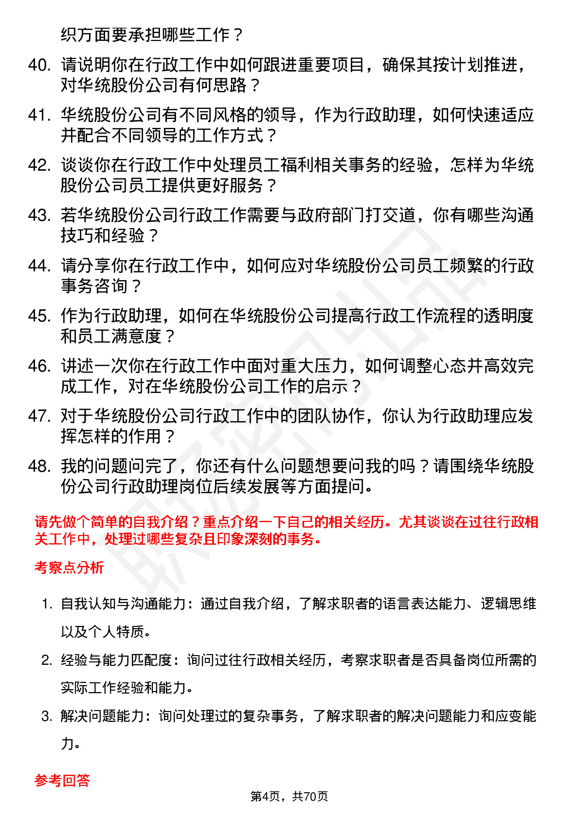 48道华统股份行政助理岗位面试题库及参考回答含考察点分析