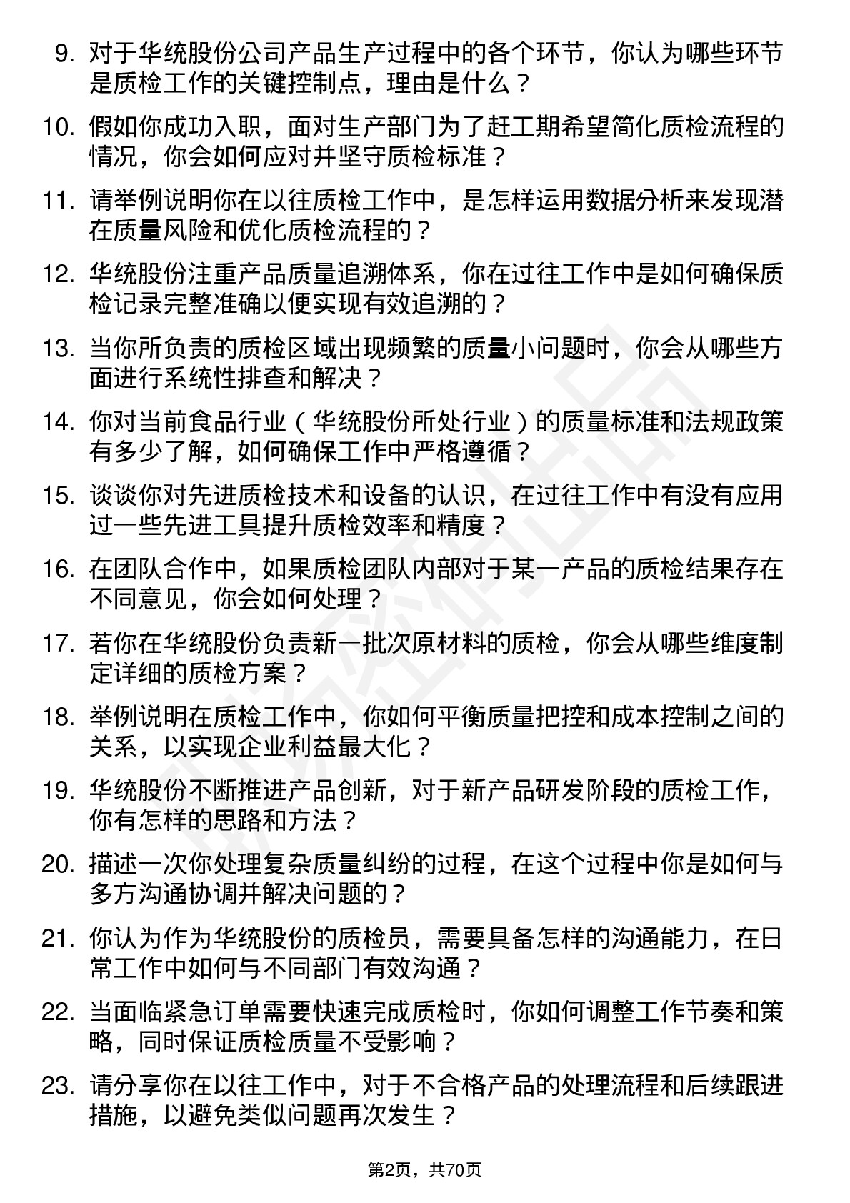 48道华统股份质检员岗位面试题库及参考回答含考察点分析