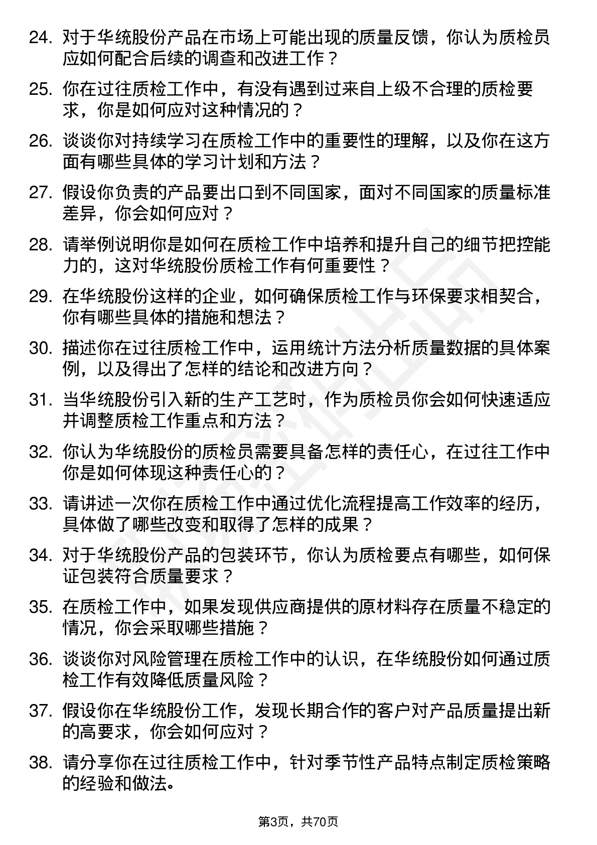 48道华统股份质检员岗位面试题库及参考回答含考察点分析