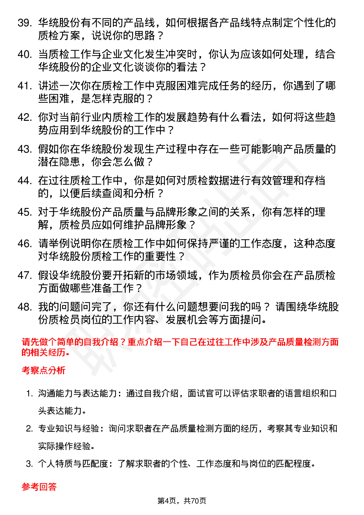 48道华统股份质检员岗位面试题库及参考回答含考察点分析