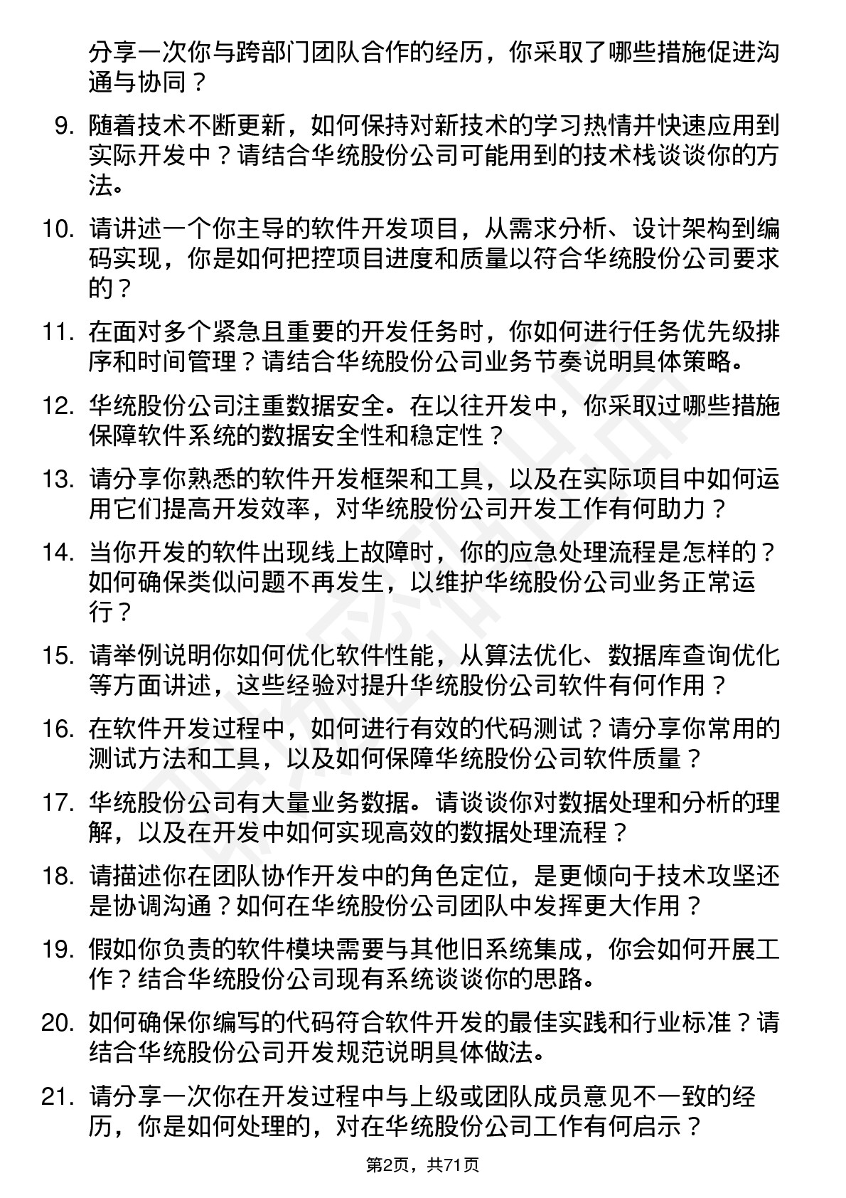 48道华统股份软件开发工程师岗位面试题库及参考回答含考察点分析