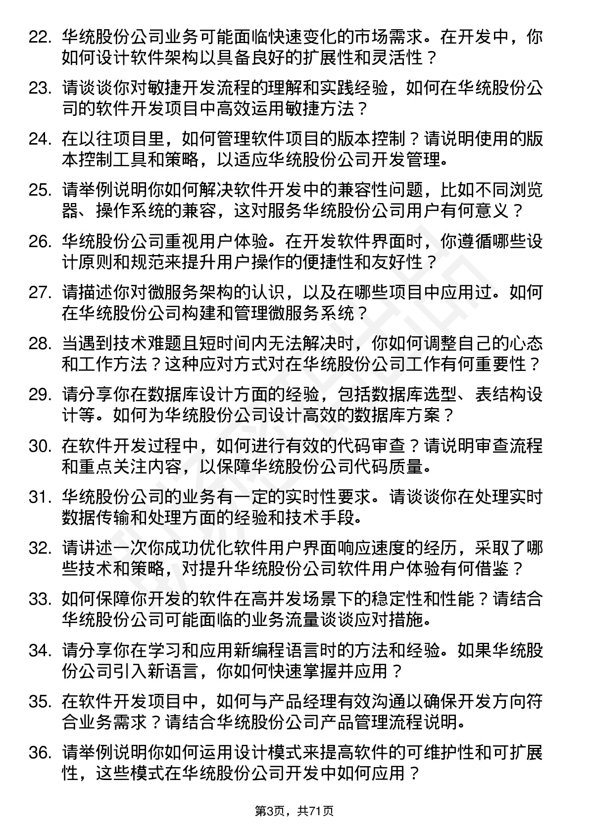 48道华统股份软件开发工程师岗位面试题库及参考回答含考察点分析