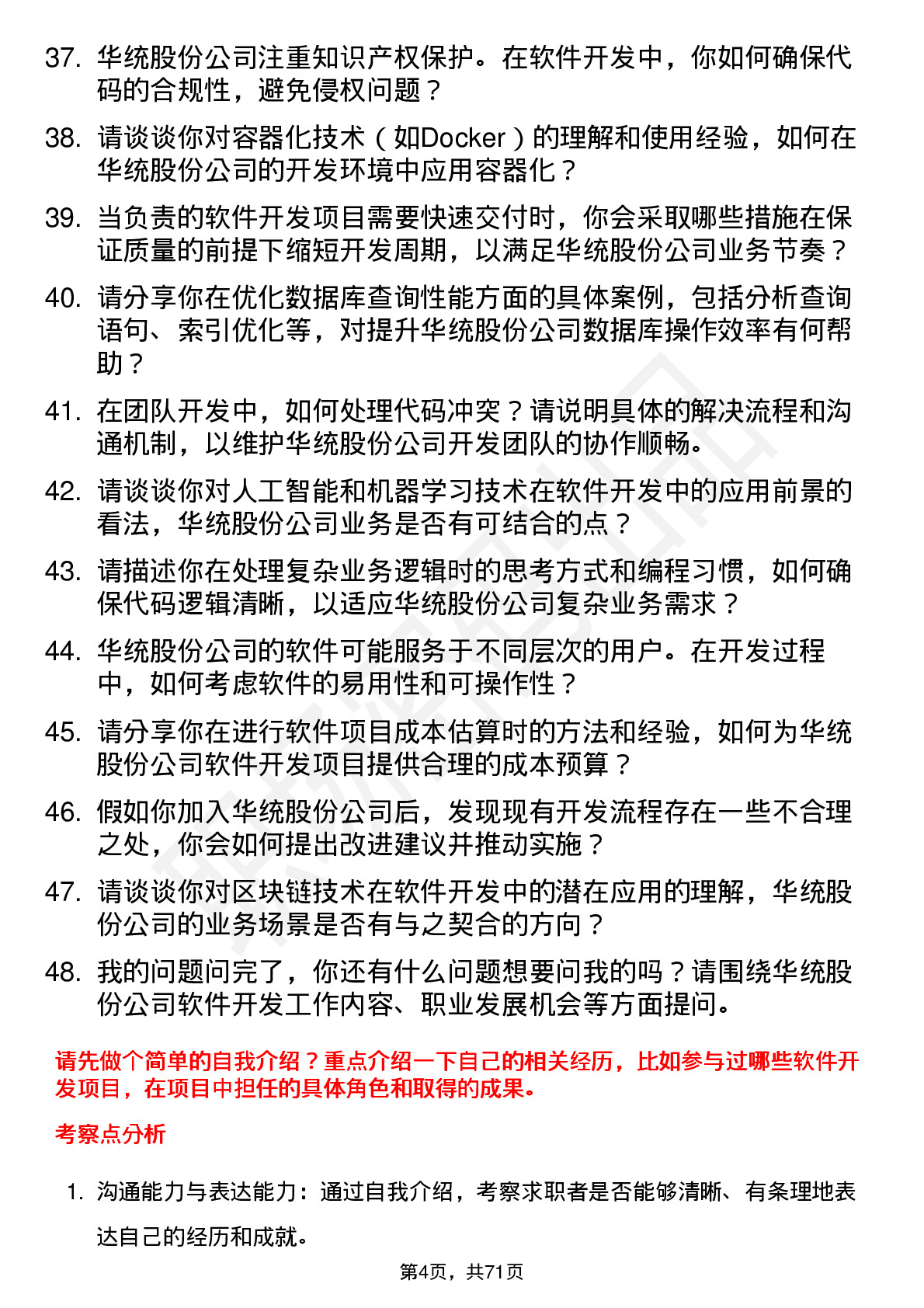 48道华统股份软件开发工程师岗位面试题库及参考回答含考察点分析