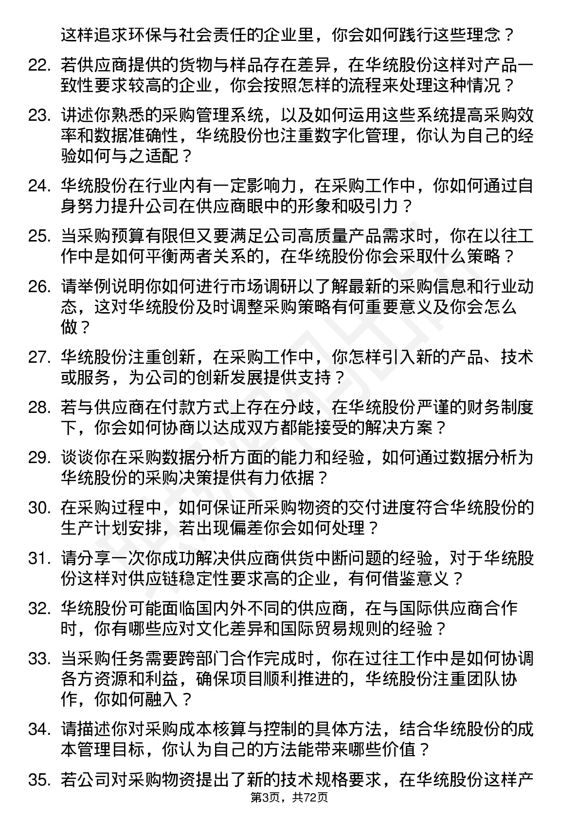 48道华统股份采购员岗位面试题库及参考回答含考察点分析