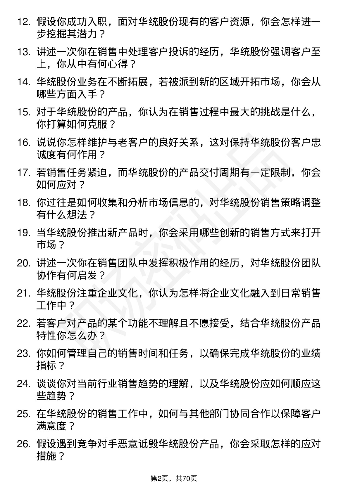 48道华统股份销售员岗位面试题库及参考回答含考察点分析