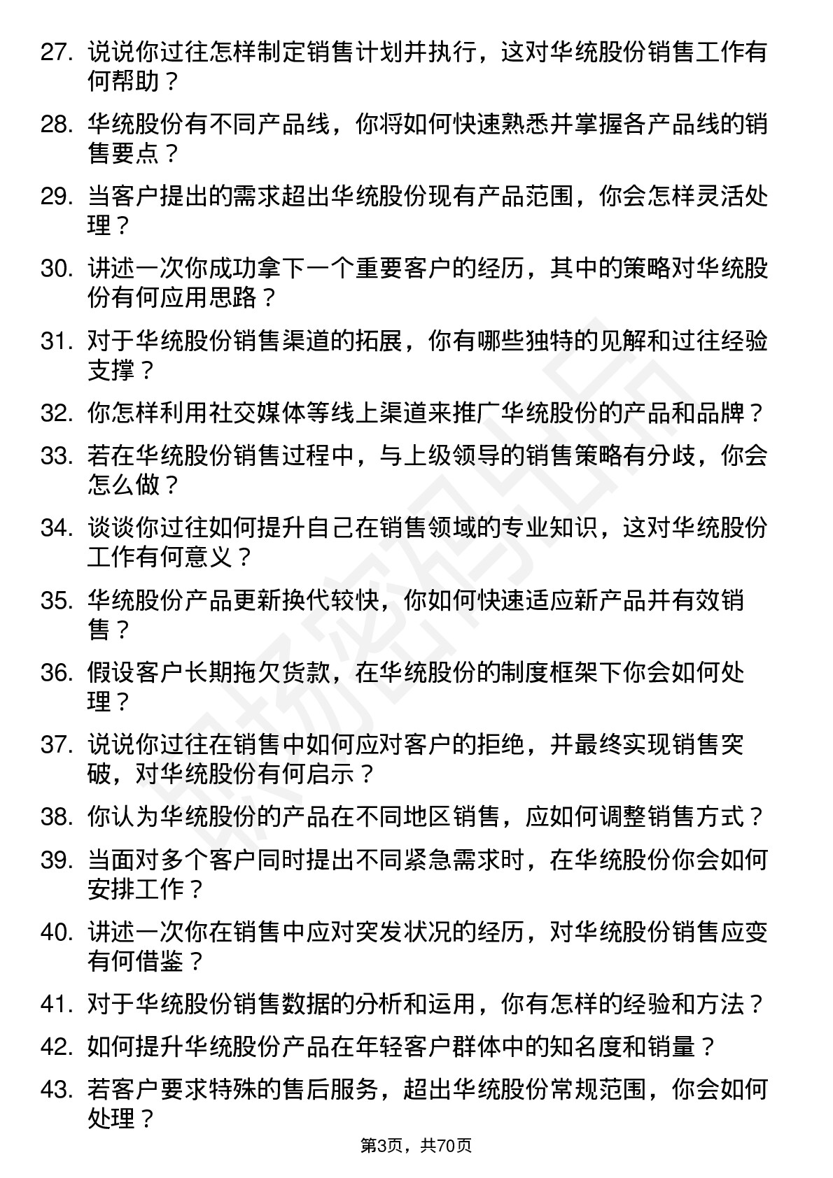 48道华统股份销售员岗位面试题库及参考回答含考察点分析