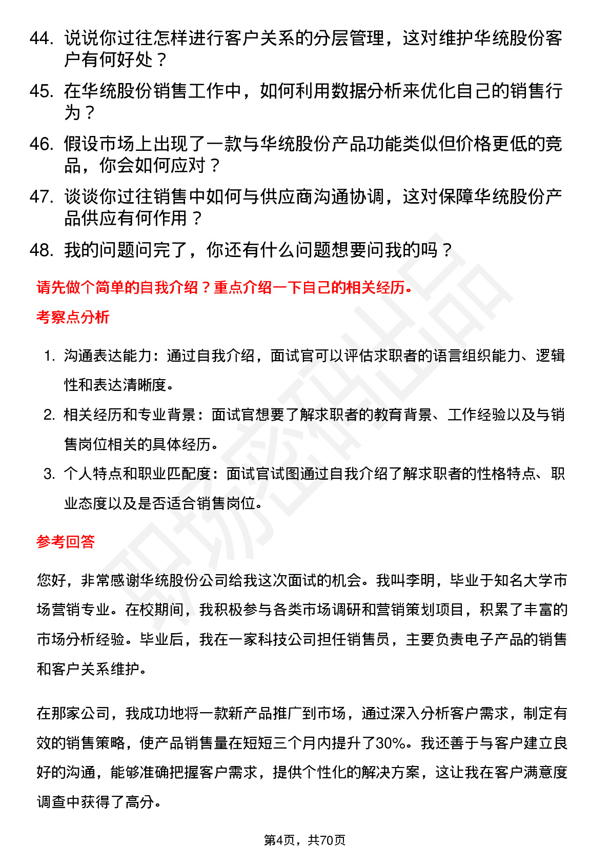 48道华统股份销售员岗位面试题库及参考回答含考察点分析