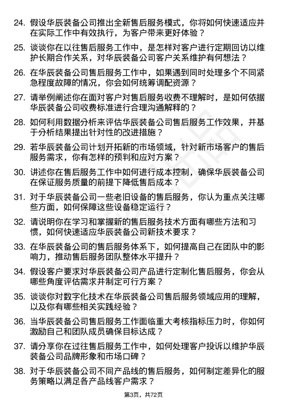 48道华辰装备售后服务工程师岗位面试题库及参考回答含考察点分析