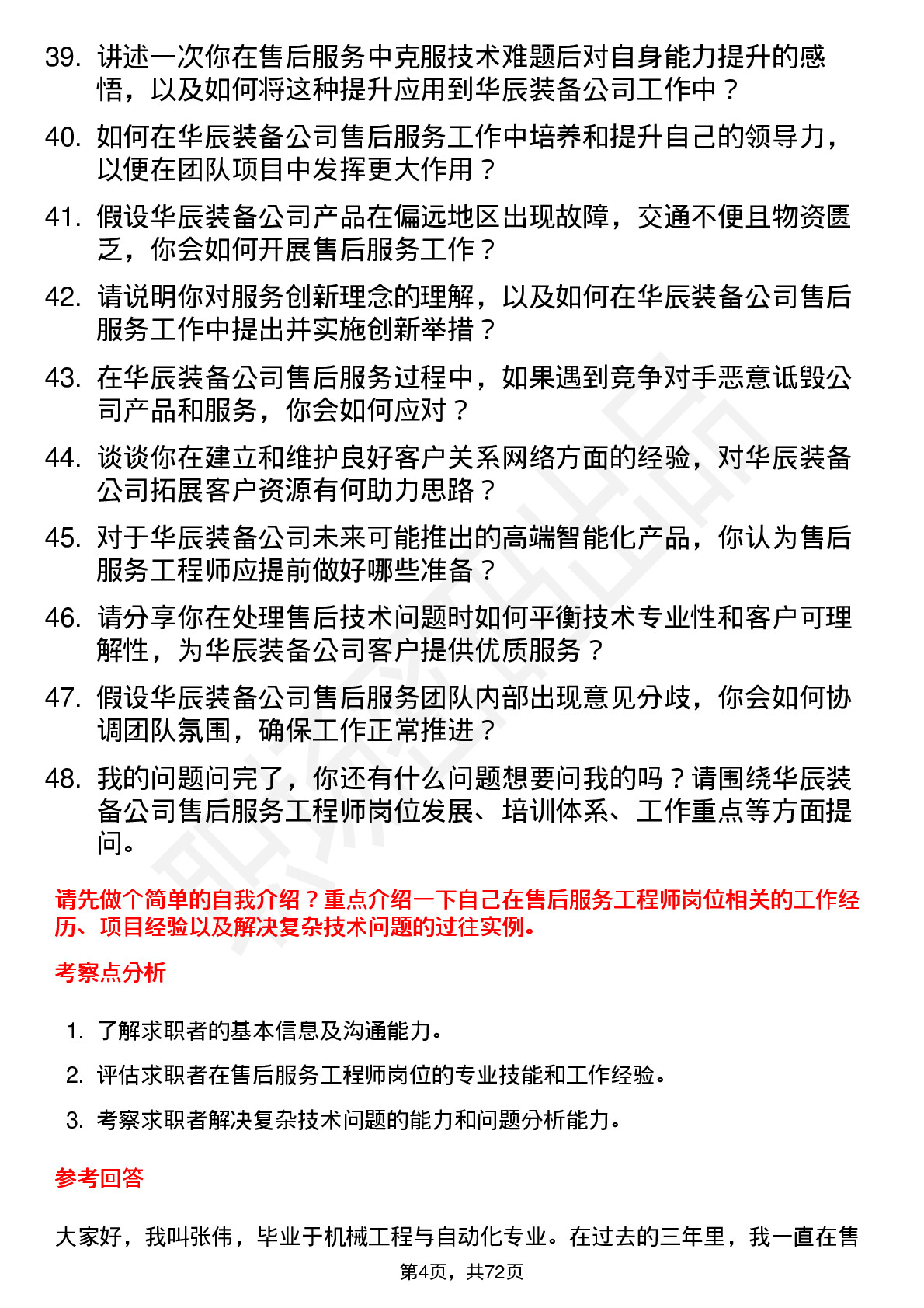 48道华辰装备售后服务工程师岗位面试题库及参考回答含考察点分析