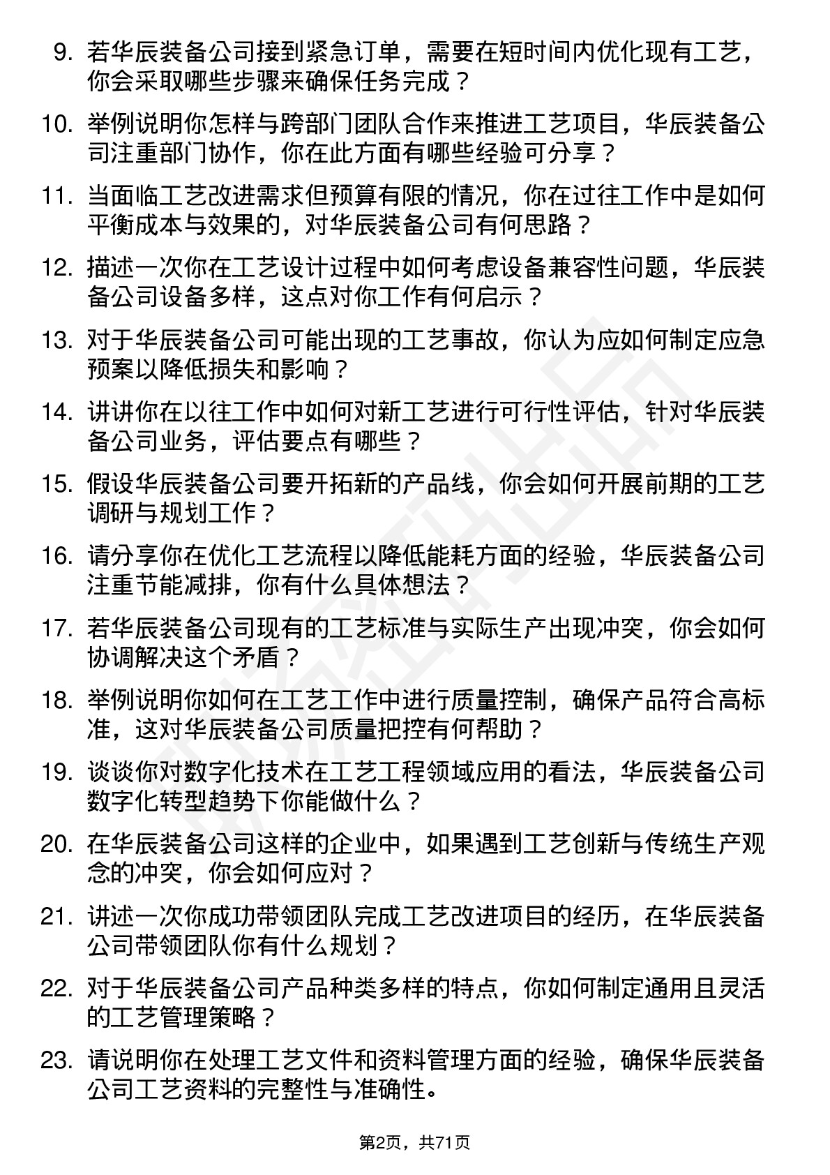 48道华辰装备工艺工程师岗位面试题库及参考回答含考察点分析