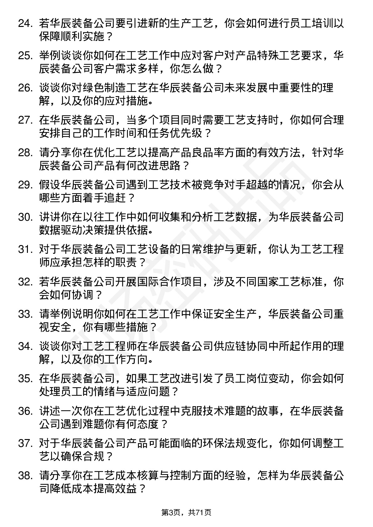 48道华辰装备工艺工程师岗位面试题库及参考回答含考察点分析