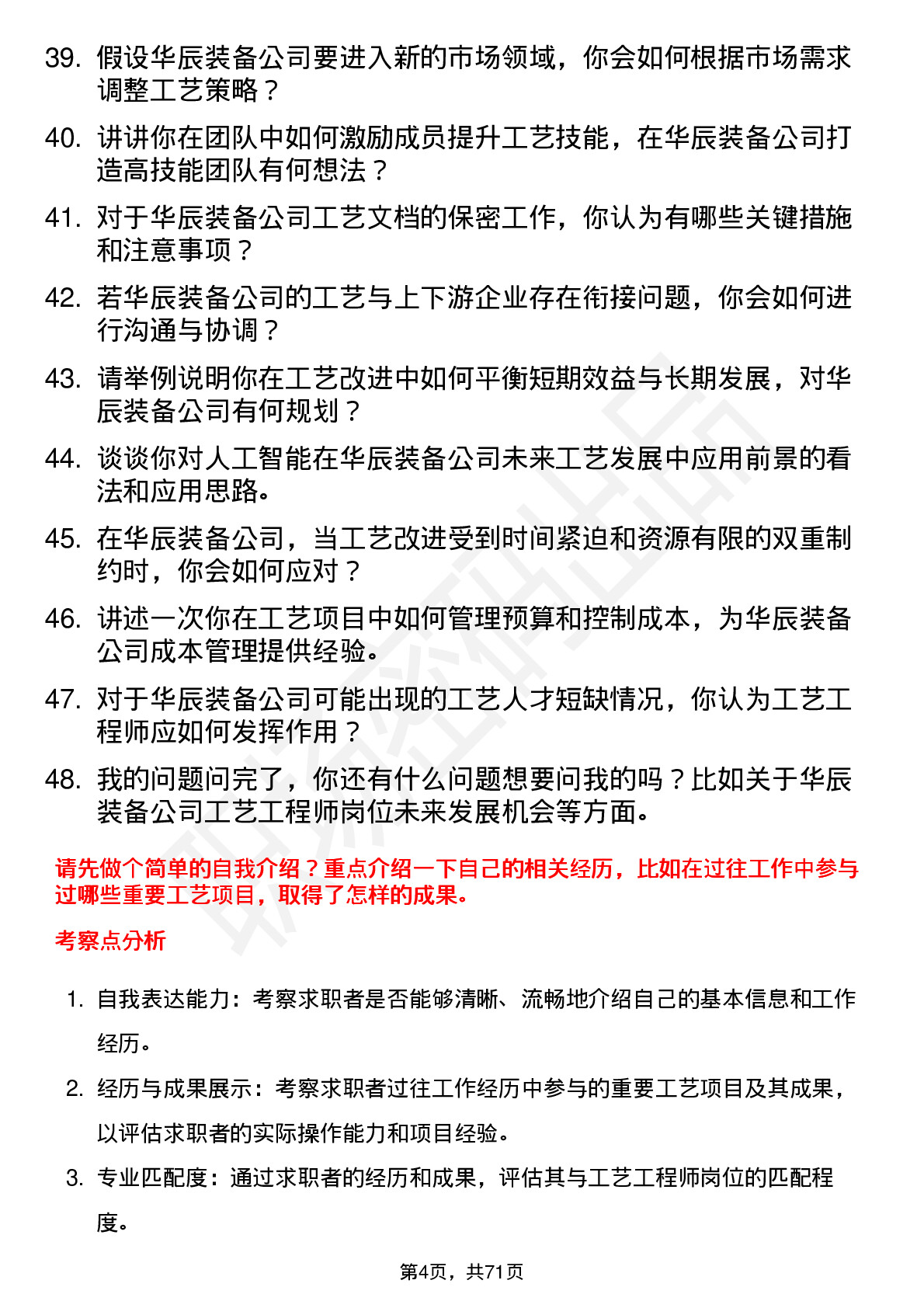 48道华辰装备工艺工程师岗位面试题库及参考回答含考察点分析