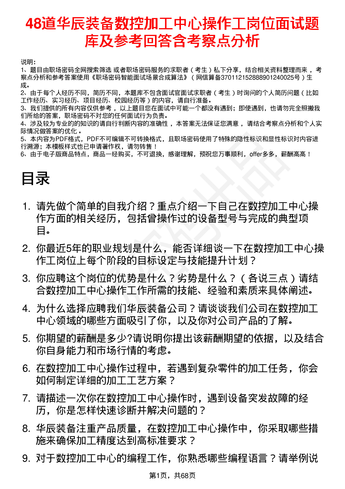 48道华辰装备数控加工中心操作工岗位面试题库及参考回答含考察点分析