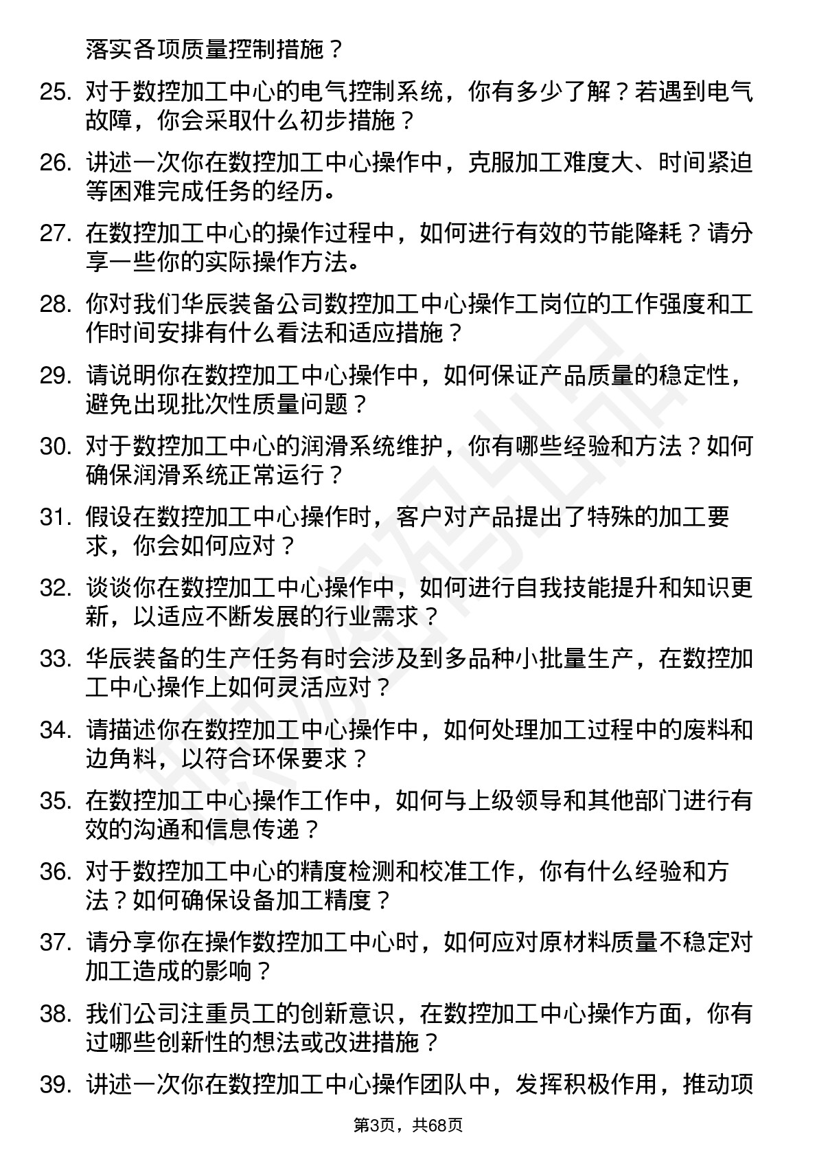 48道华辰装备数控加工中心操作工岗位面试题库及参考回答含考察点分析