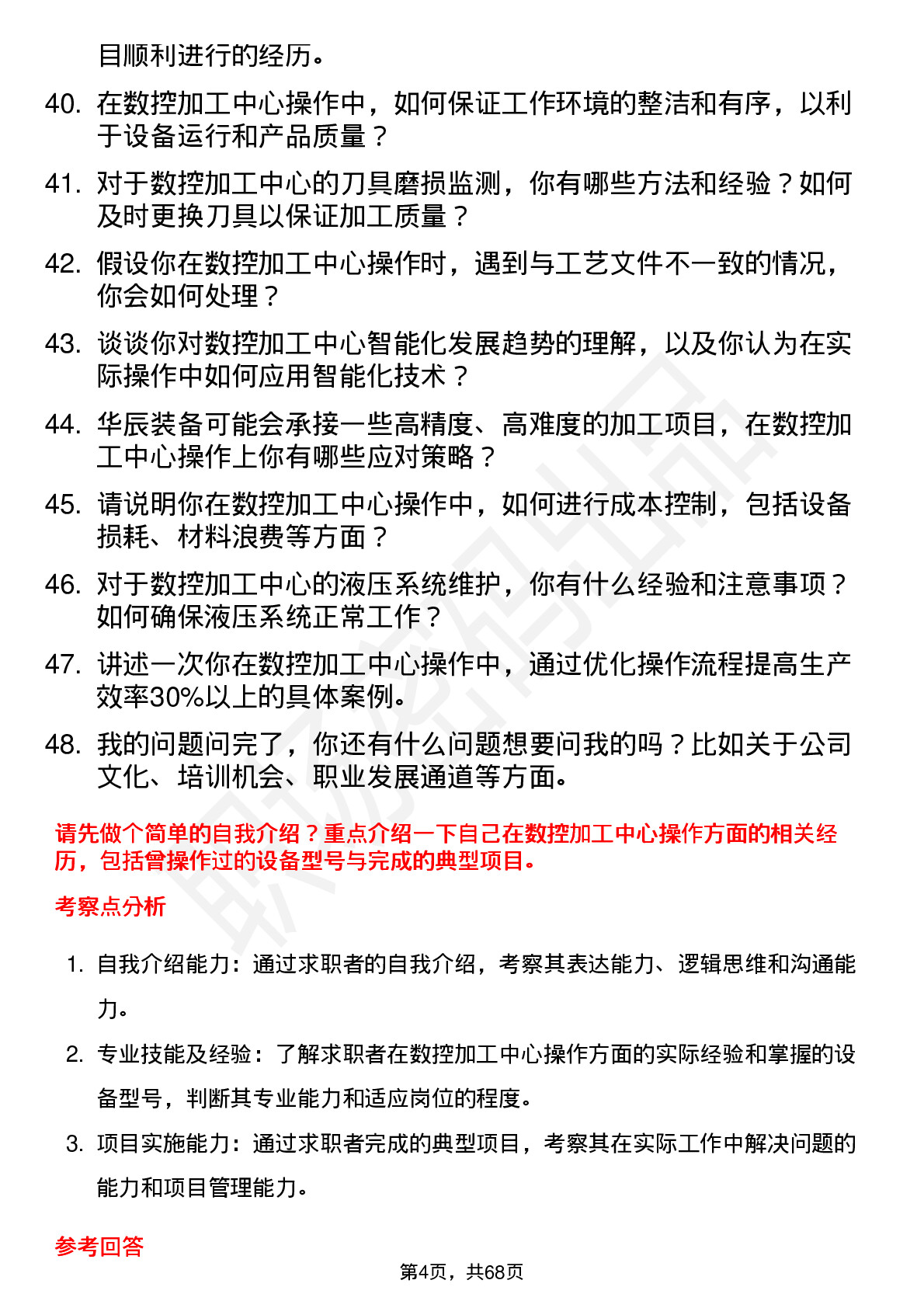 48道华辰装备数控加工中心操作工岗位面试题库及参考回答含考察点分析