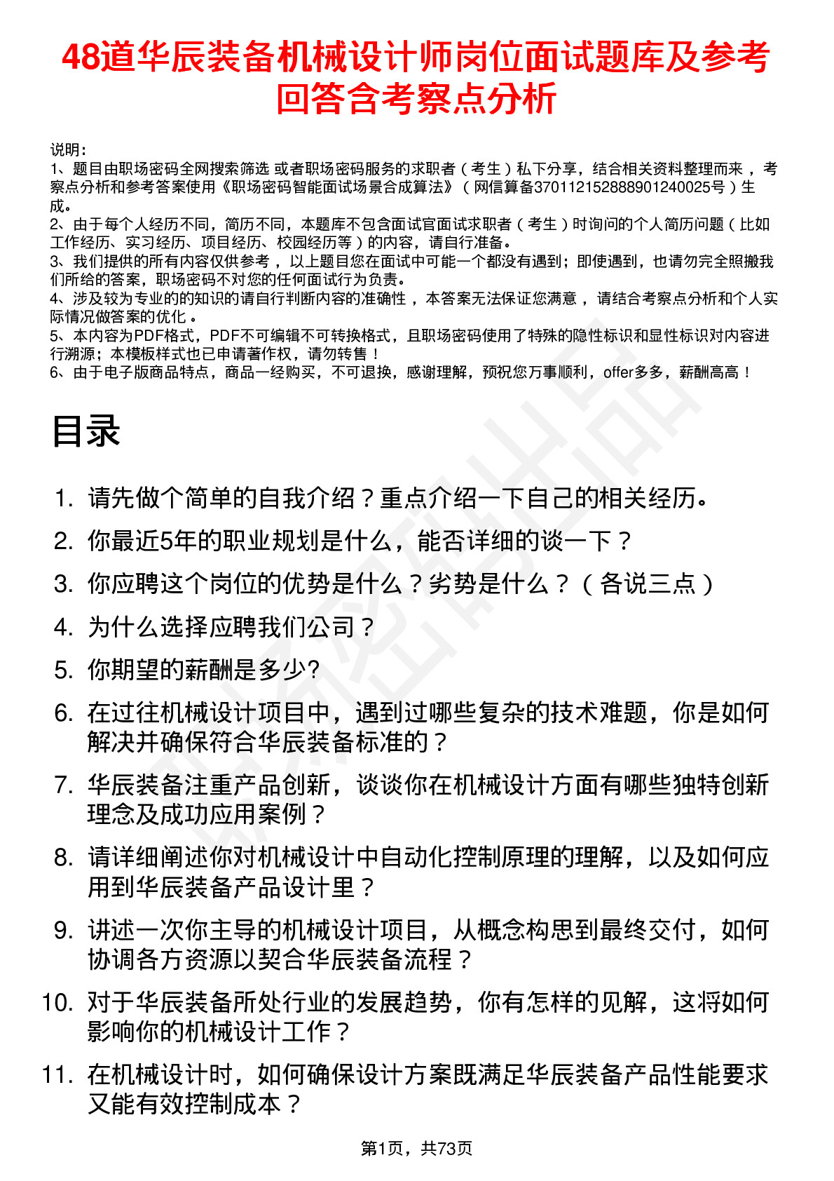 48道华辰装备机械设计师岗位面试题库及参考回答含考察点分析