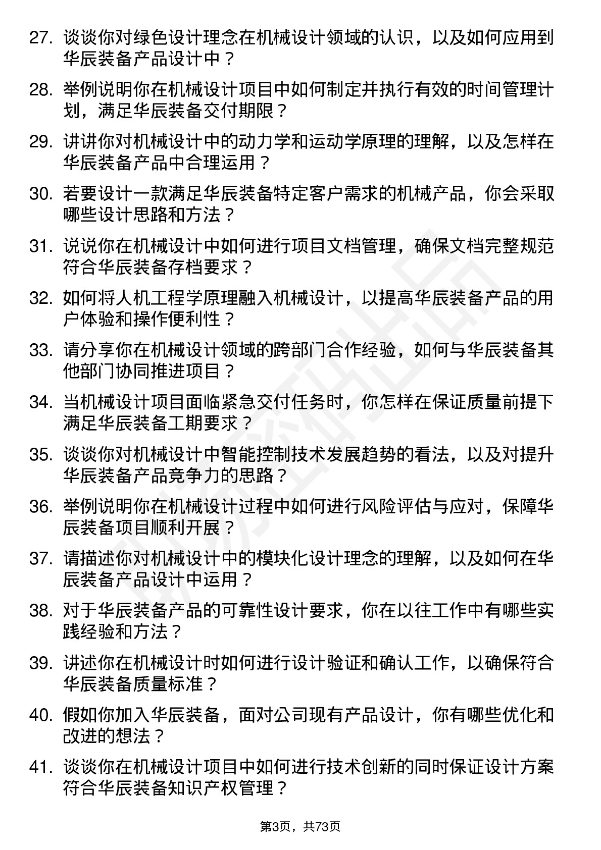 48道华辰装备机械设计师岗位面试题库及参考回答含考察点分析