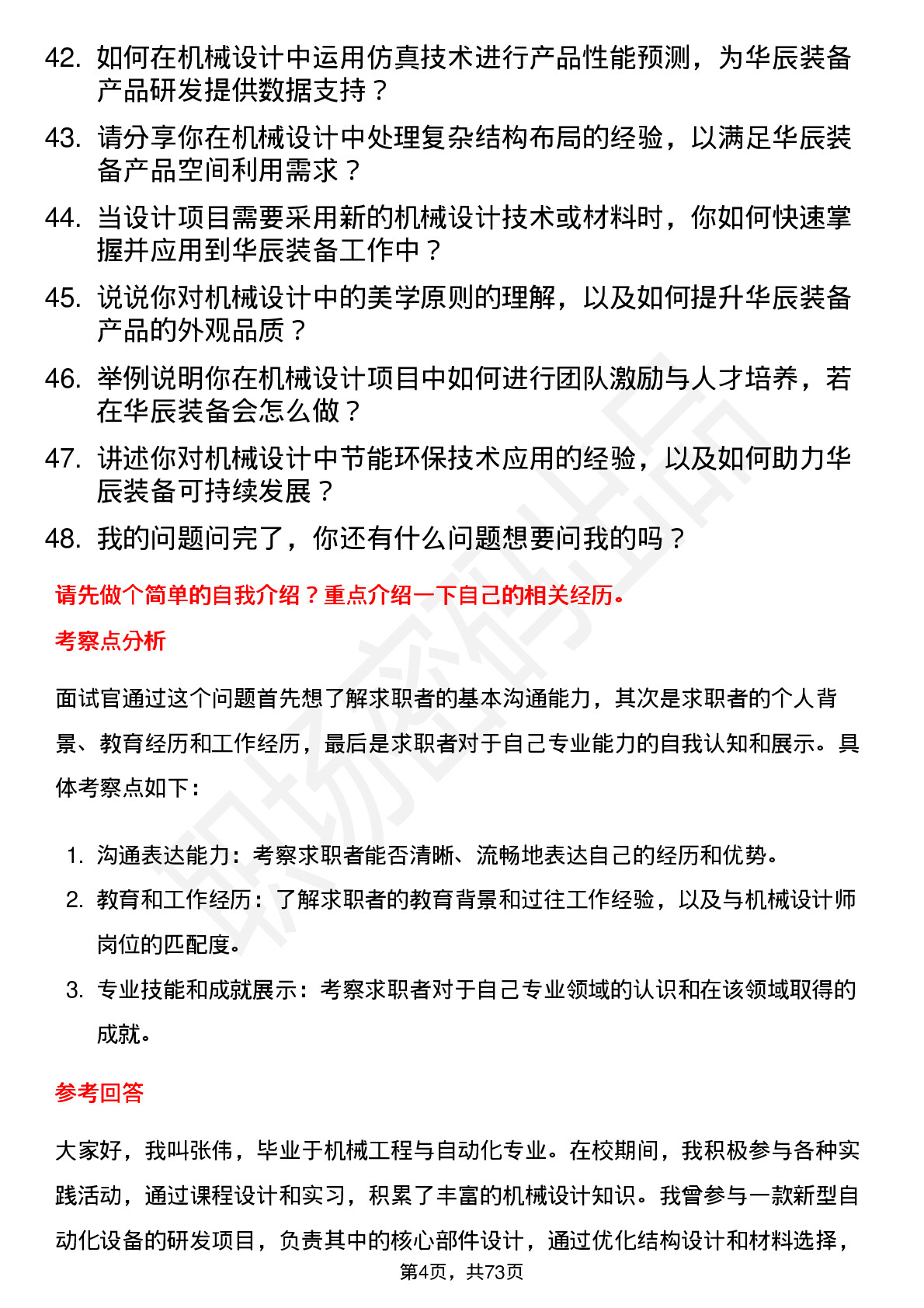 48道华辰装备机械设计师岗位面试题库及参考回答含考察点分析