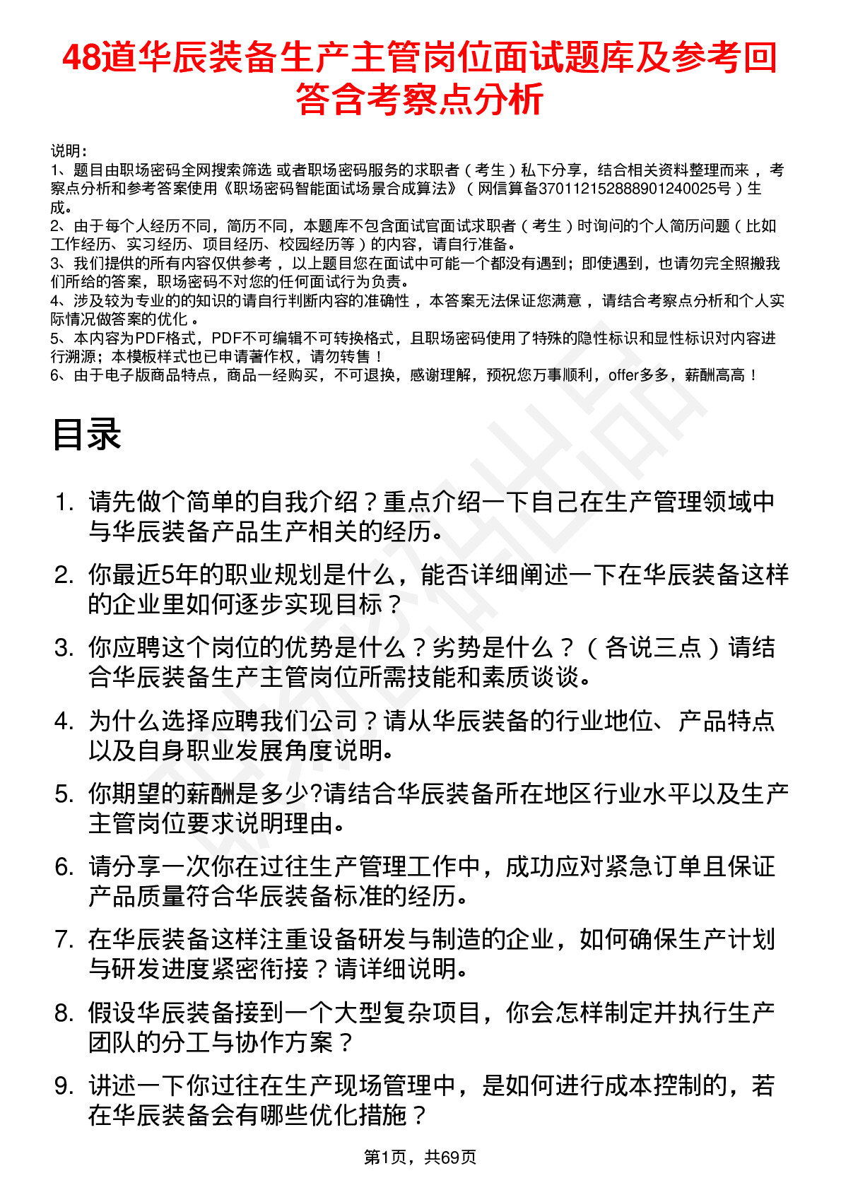 48道华辰装备生产主管岗位面试题库及参考回答含考察点分析