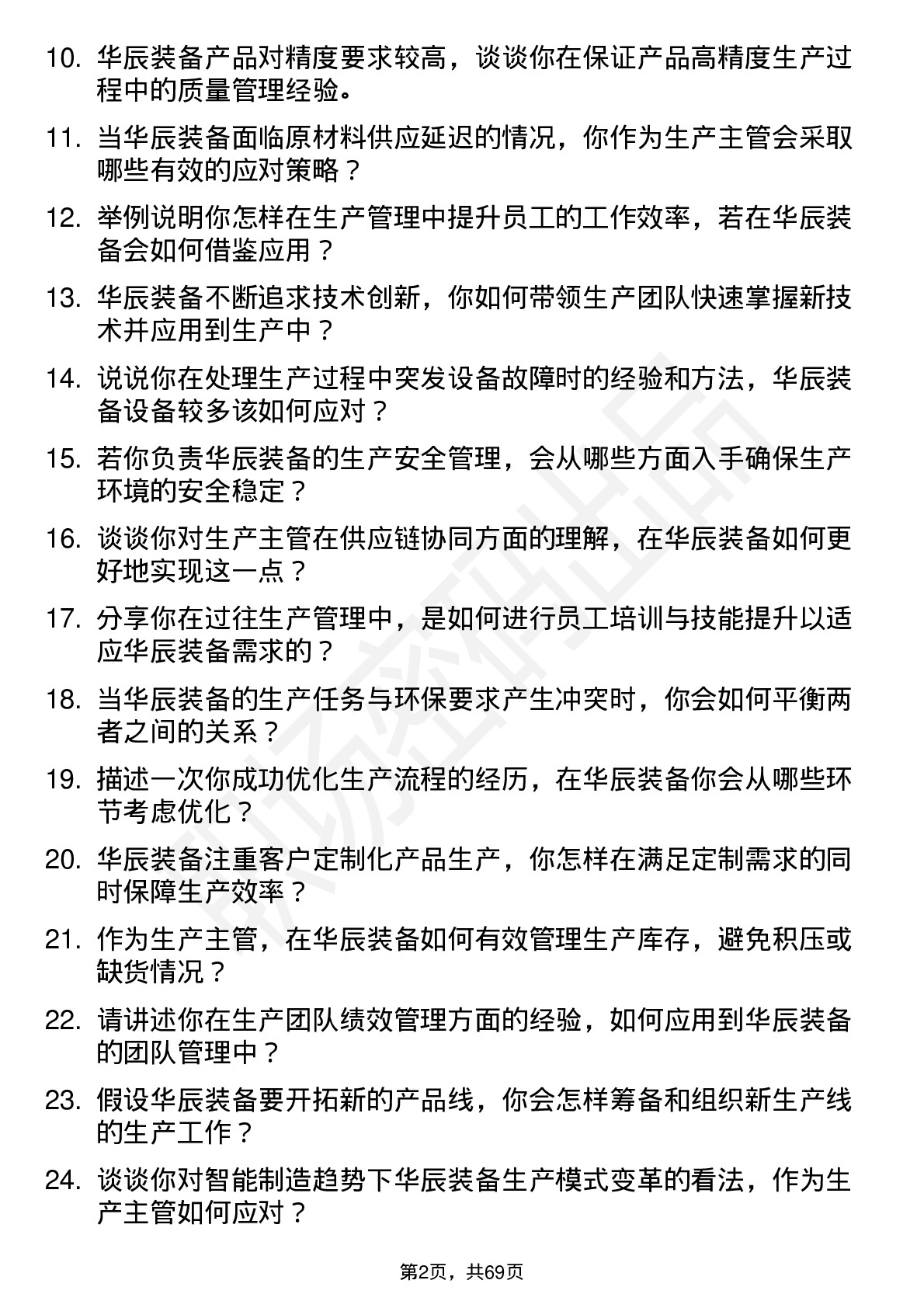 48道华辰装备生产主管岗位面试题库及参考回答含考察点分析